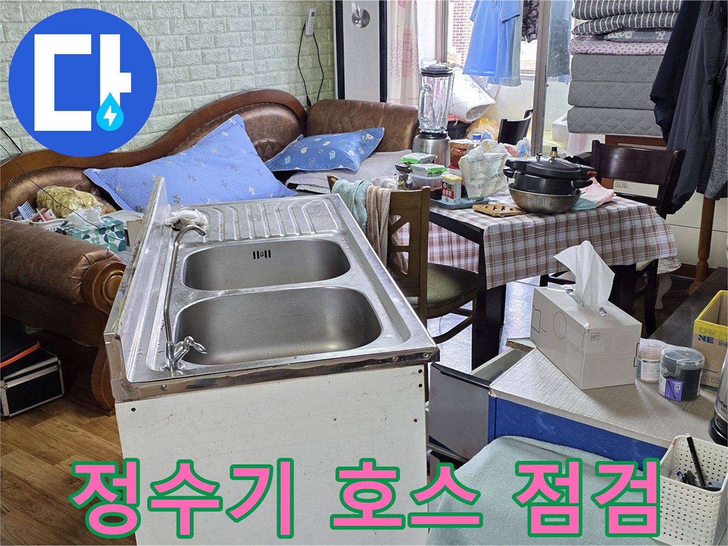 싱크대 정수기 연결 호스 - 누수 집중 점검