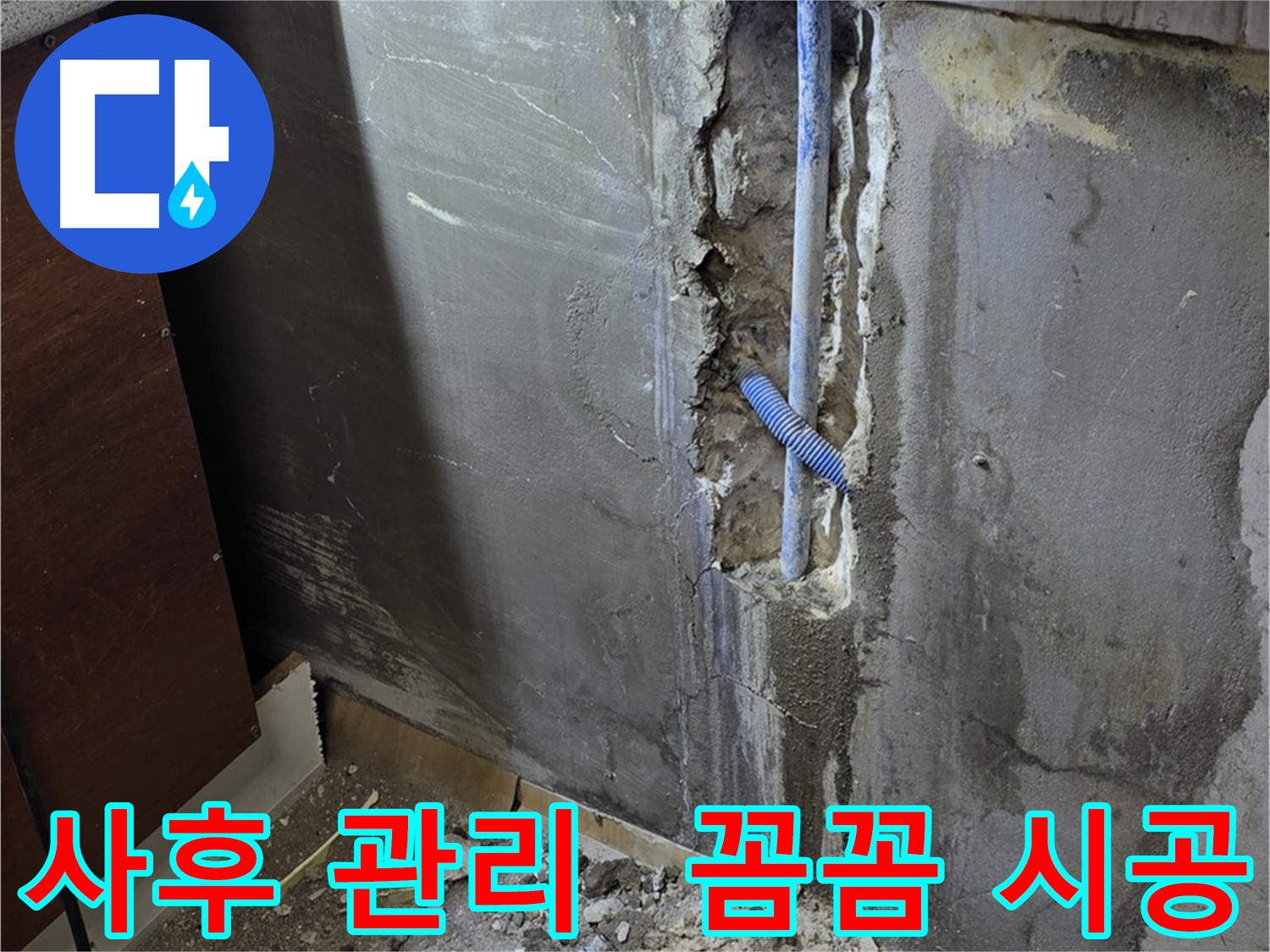 진건 누수 - 완벽 시공 후 꼼꼼한 사후 관리로 고객 만족을 높입니다.