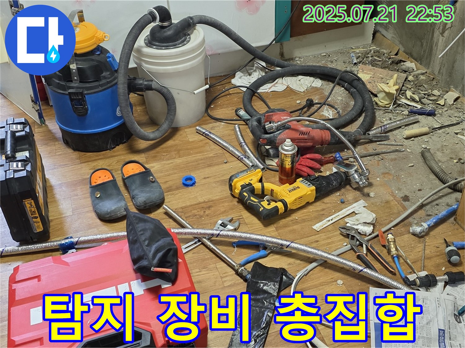 진건 누수 현장 - 누수 탐지를 위한 다양한 장비 준비 완료