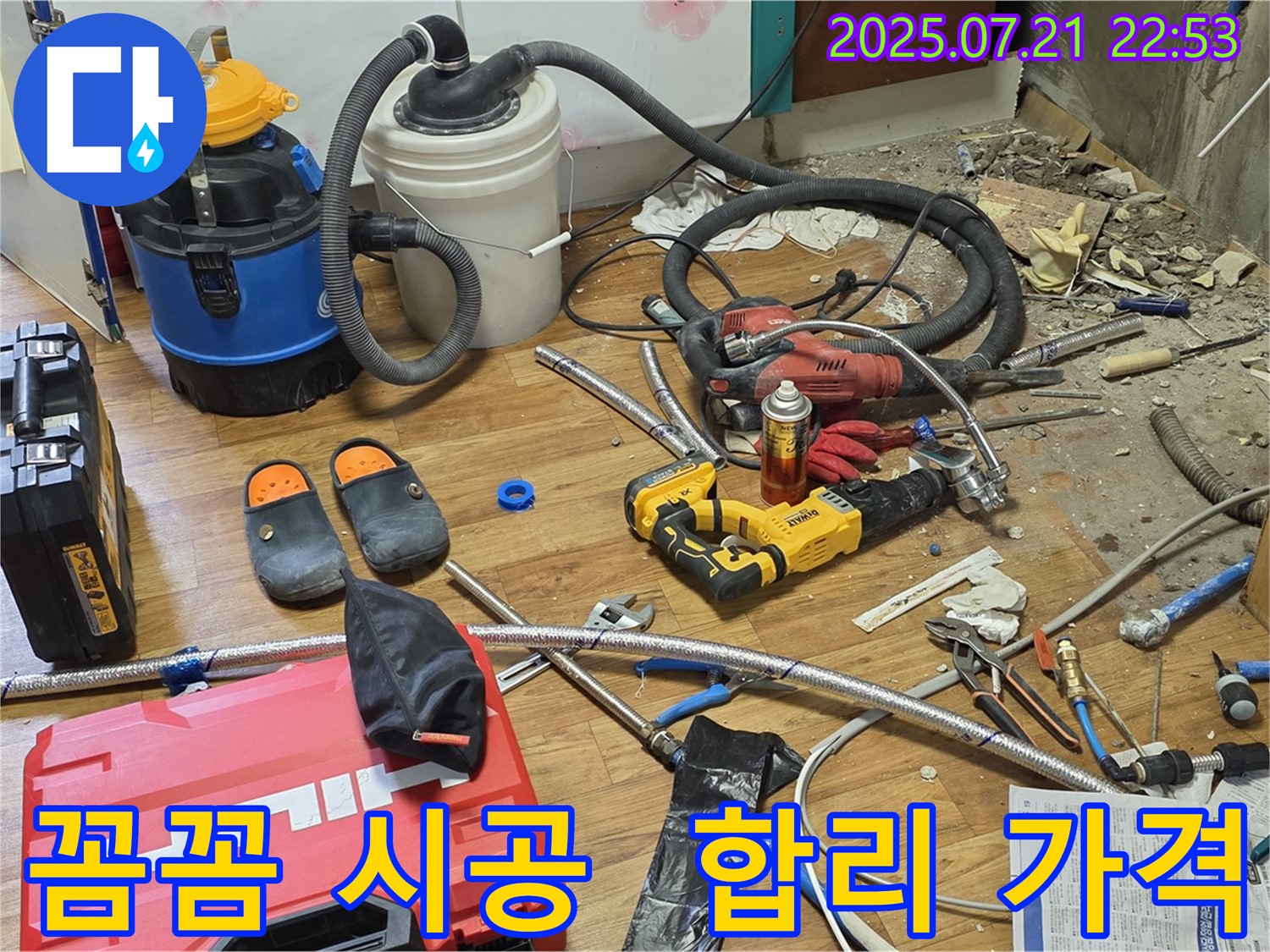 진건 사릉 누수 현장 - 꼼꼼한 시공과 합리적인 가격으로 고객 만족!