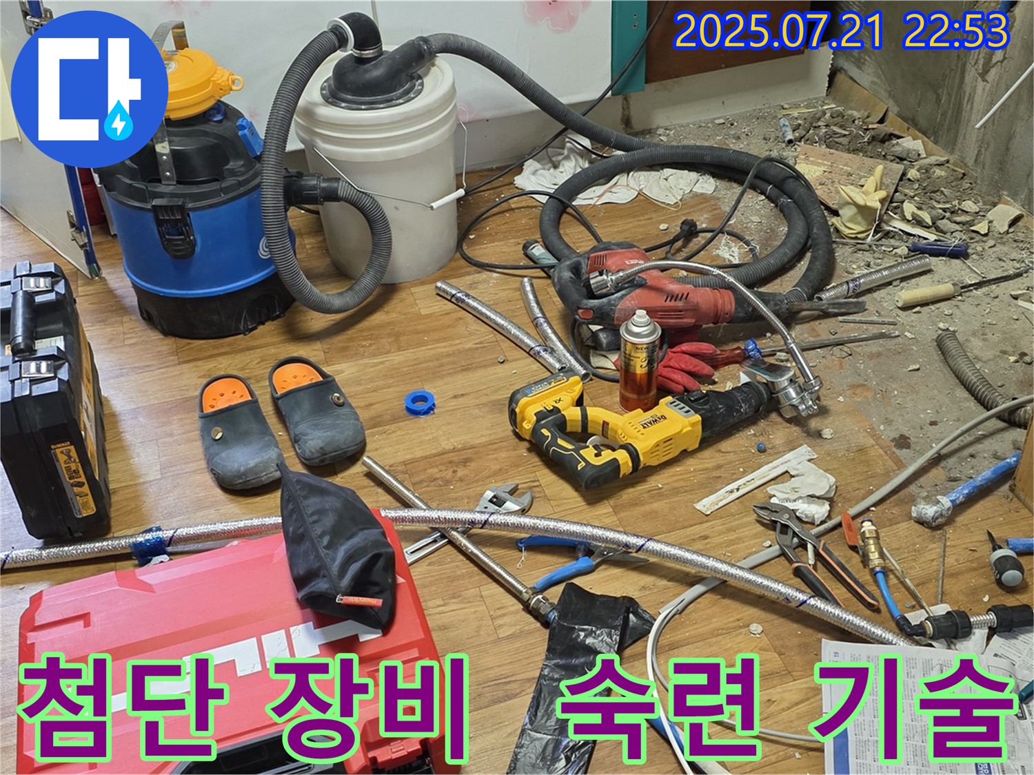 진건 사릉 누수 현장 - 첨단 장비와 숙련된 기술로 누수 완벽 해결!