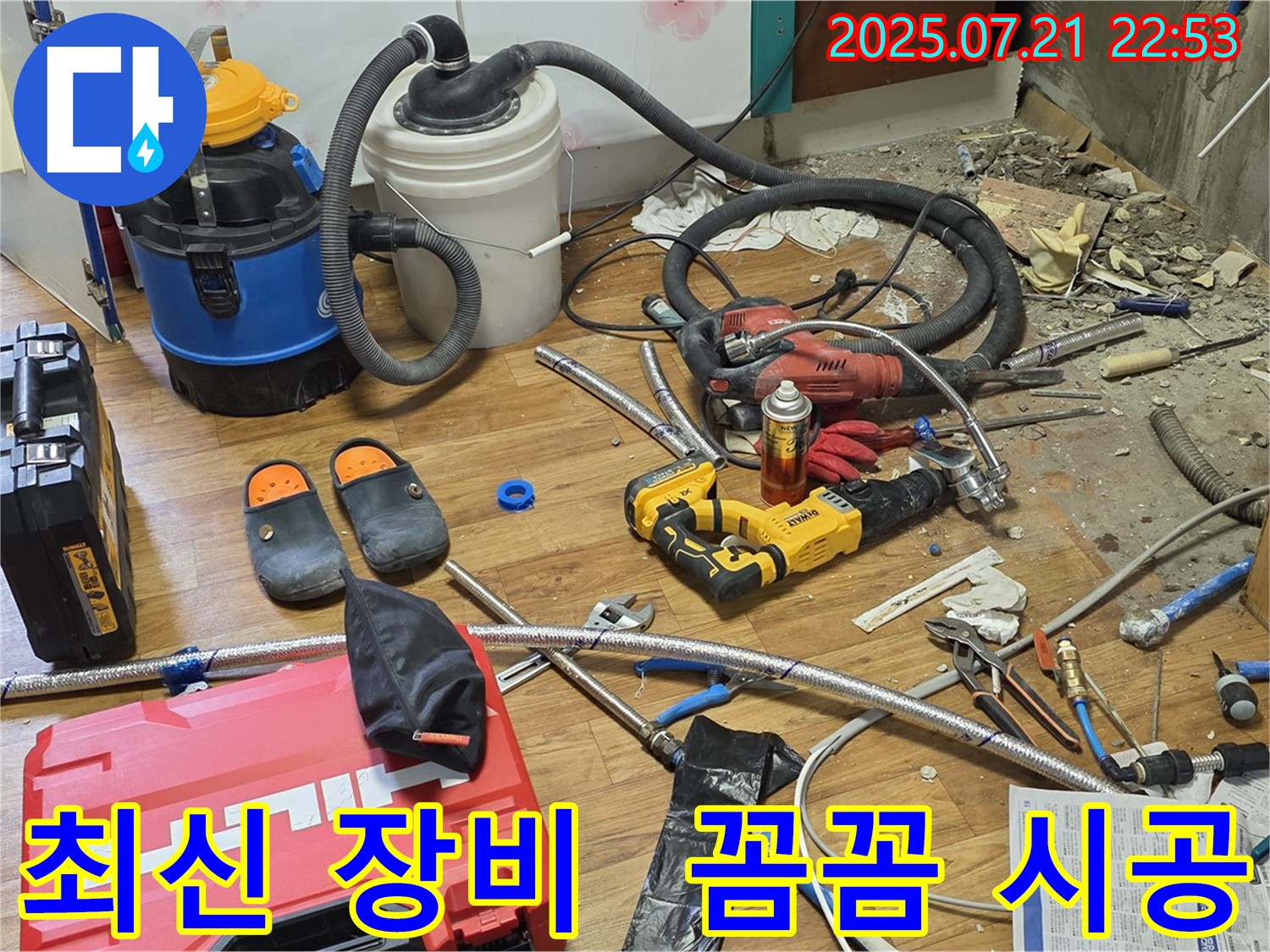 진건 사릉 누수 현장 - 최신 장비를 사용하여 꼼꼼하게 누수 공사 진행