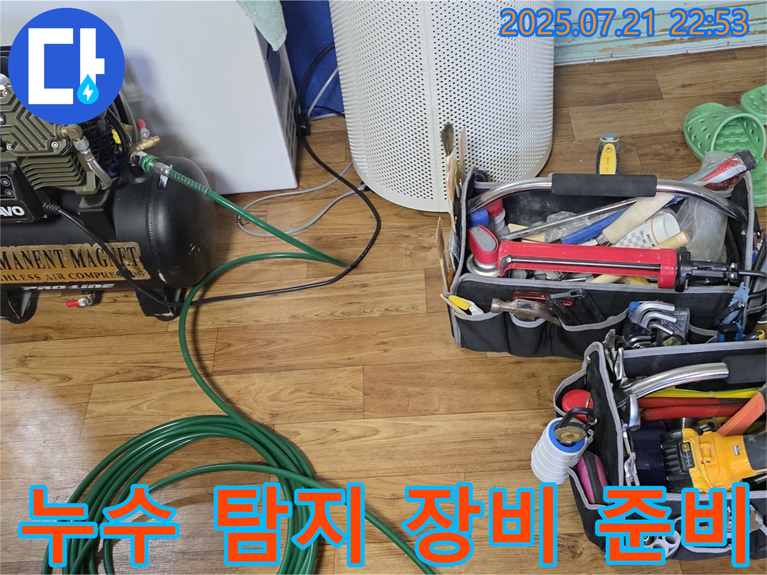 진건리 누수 - 누수 탐지 장비 준비 완료! 이제 누수 잡으러 출발!