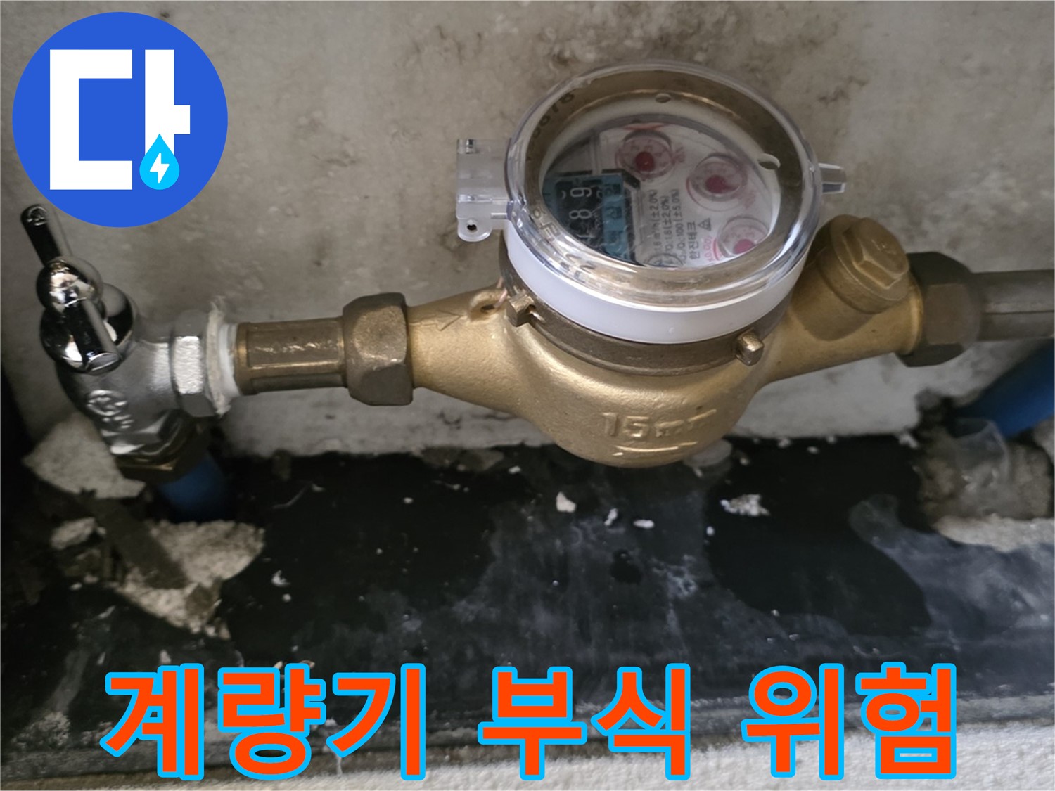 진건읍 누수 - 계량기 연결 부식 - 방치 금지