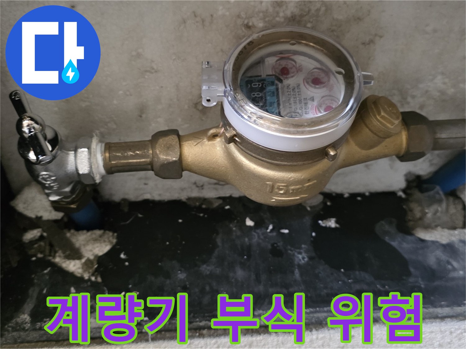 진건읍 누수 - 계량기 연결 부식 - 방치 금지