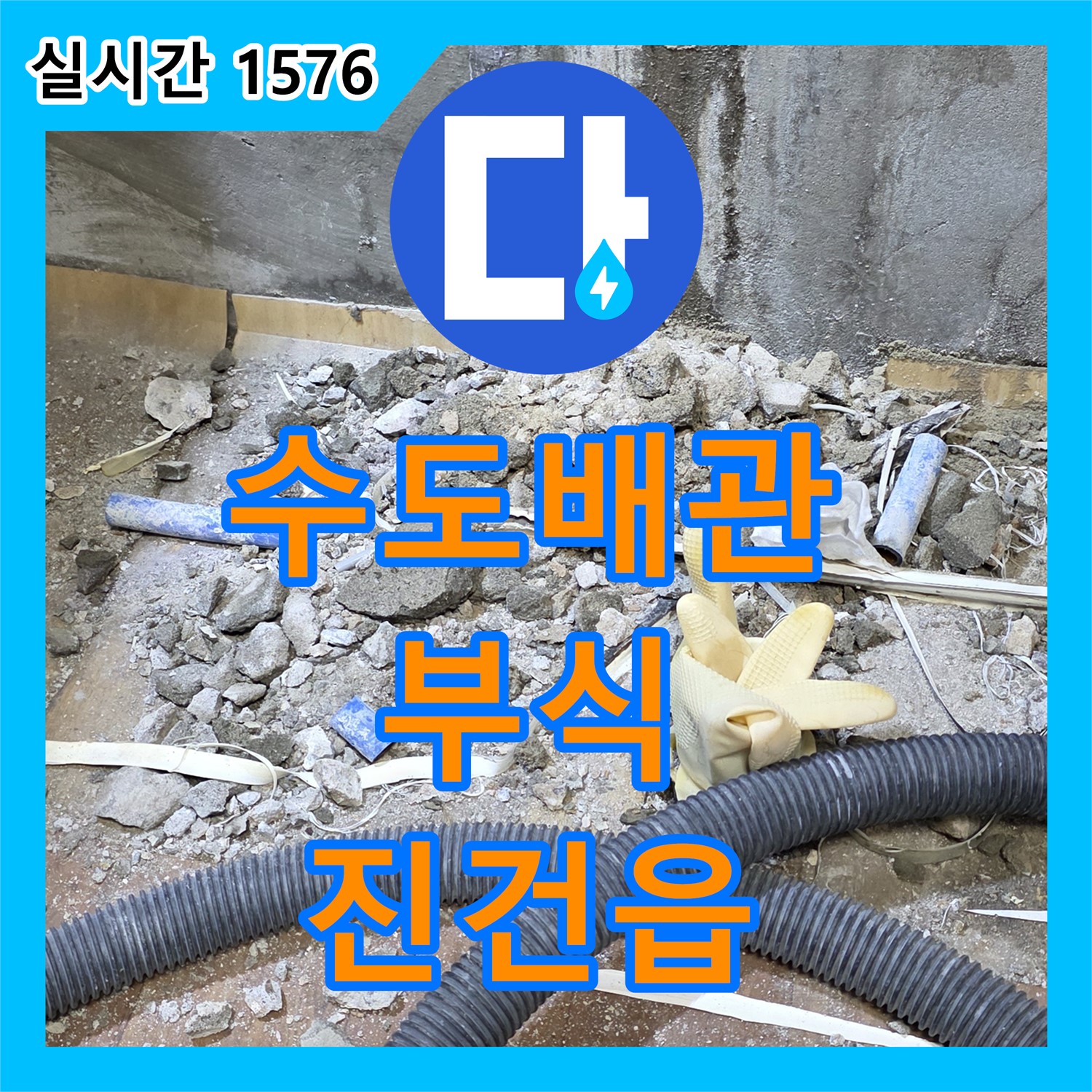 진건읍 누수공사비용, 낡은 수도 배관 부식으로 누수 공사