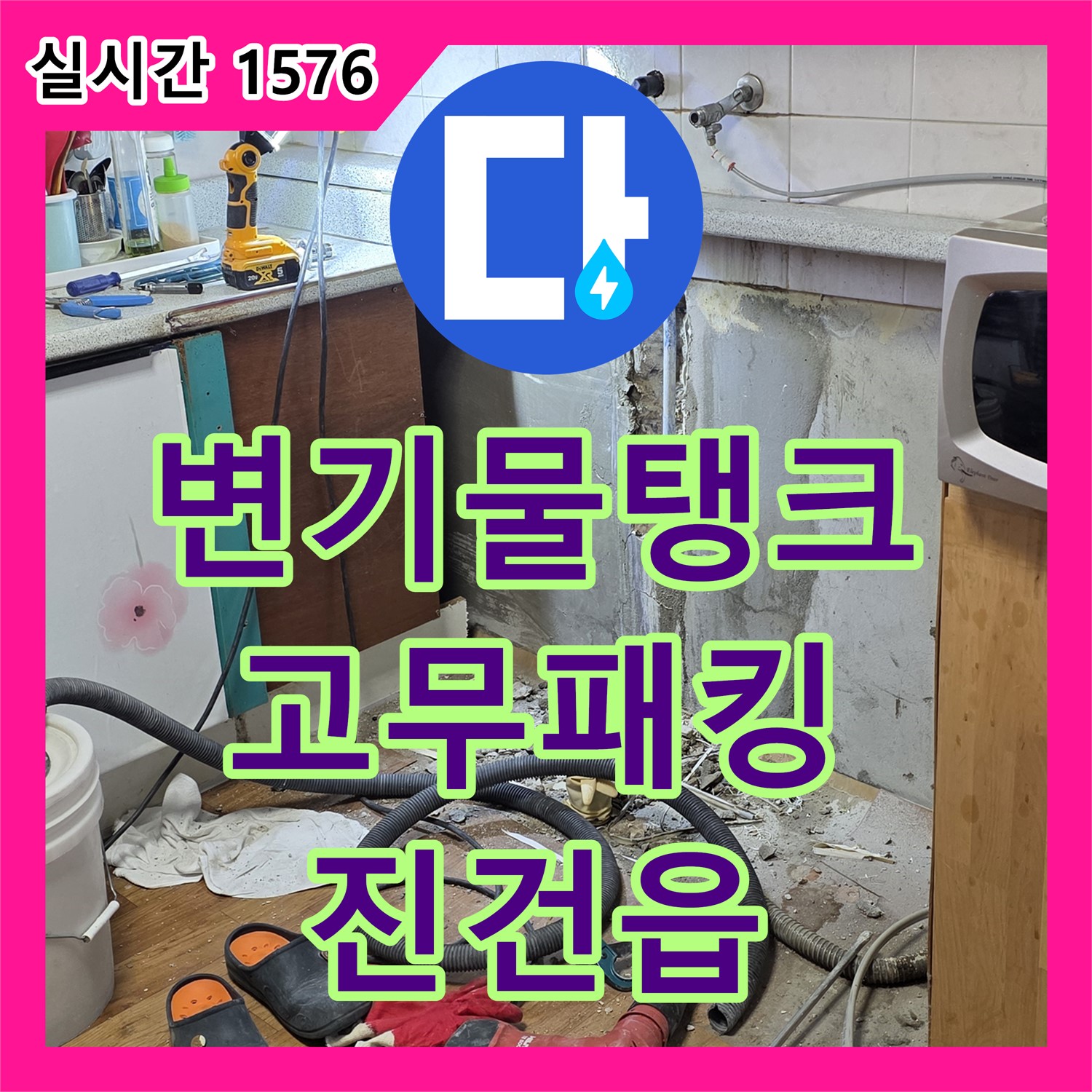 진건읍 누수설비, 낡은 변기 물탱크 부속 고무 패킹 노후