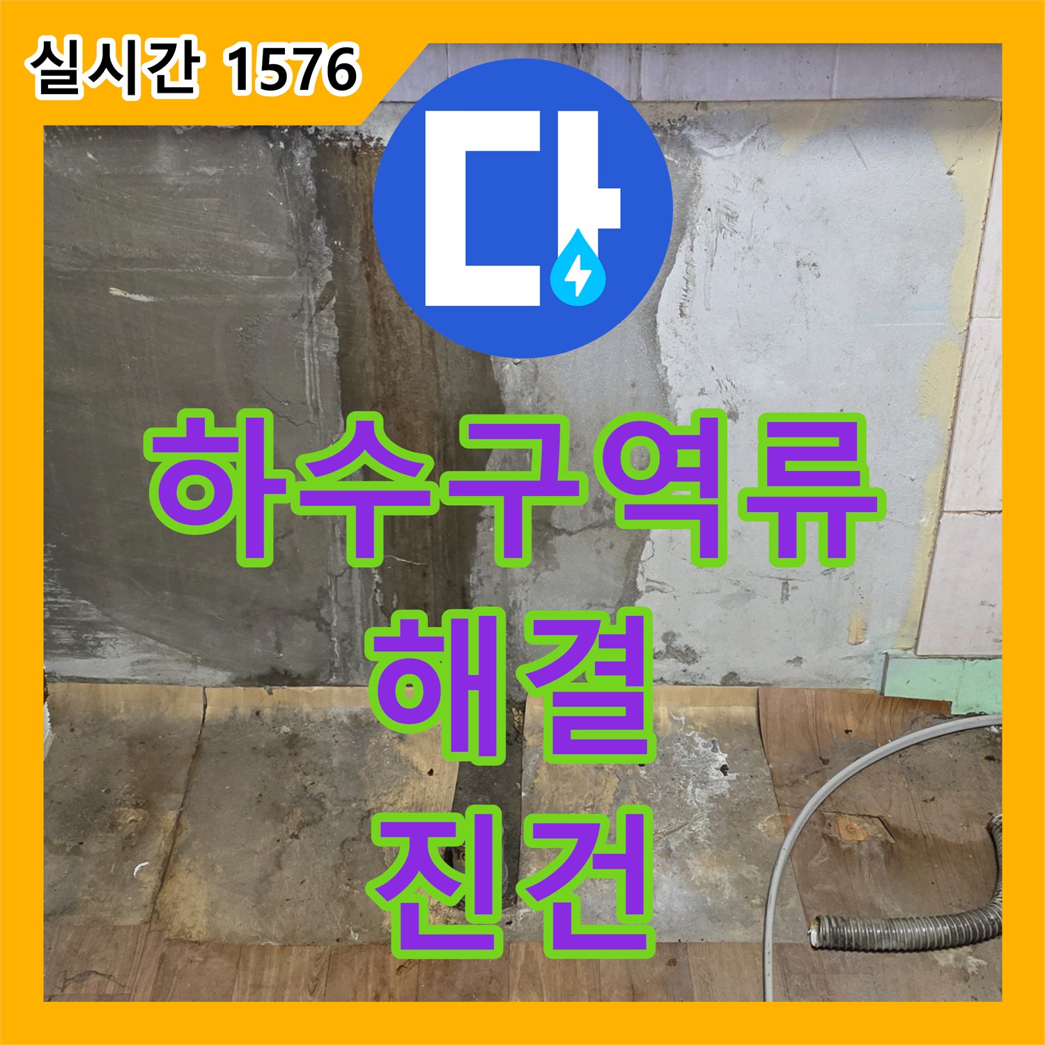 진건읍 누수설비, 씽크대 하수구 막힘 역류 해결