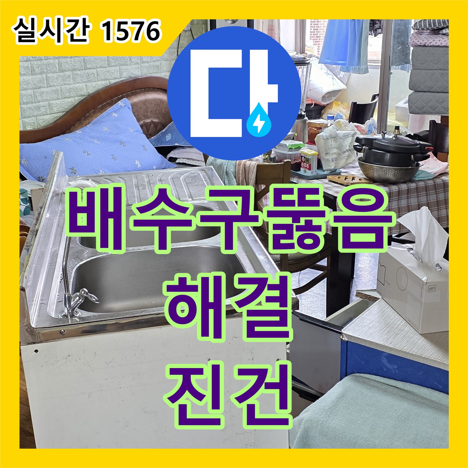 진건읍 누수설비업체, 씽크대 배수구 막힘 뚫음