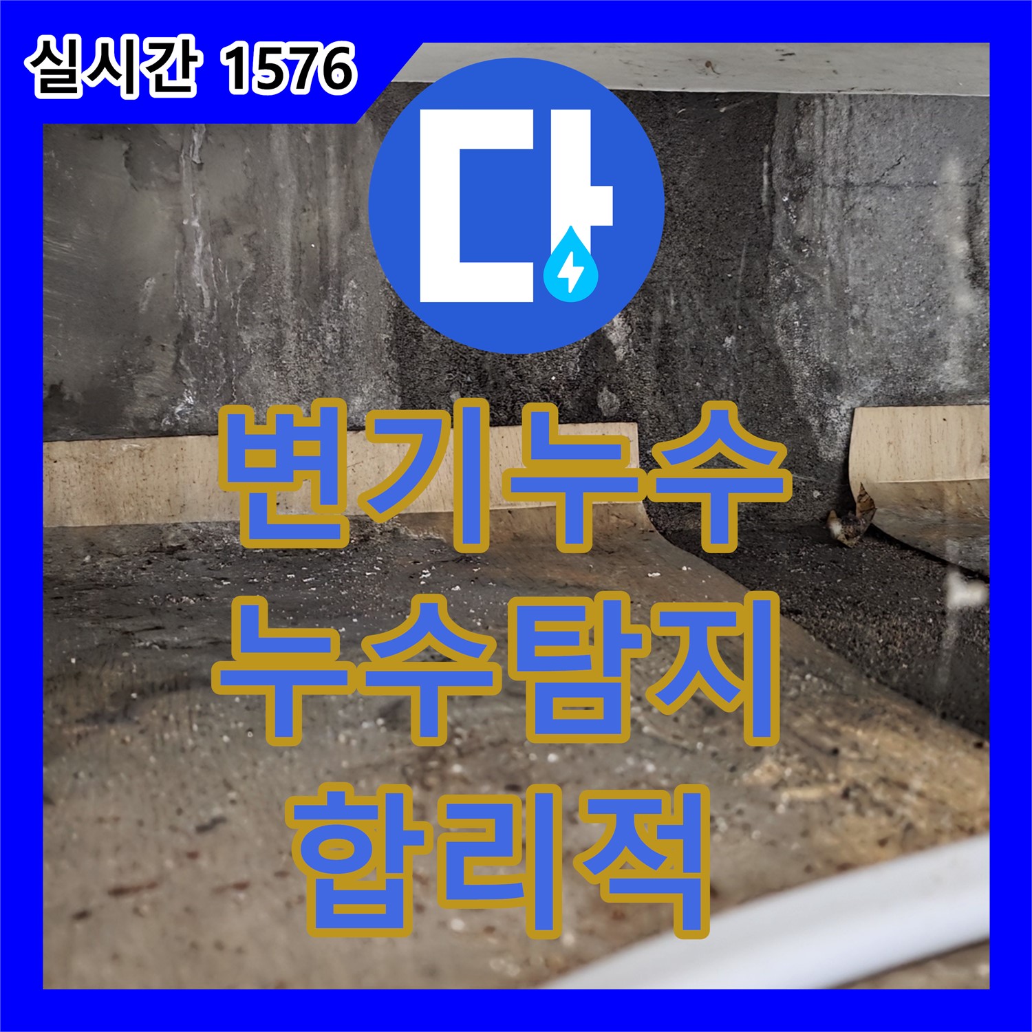 진건읍 누수업체, 낡은 변기 부속 누수 해결
