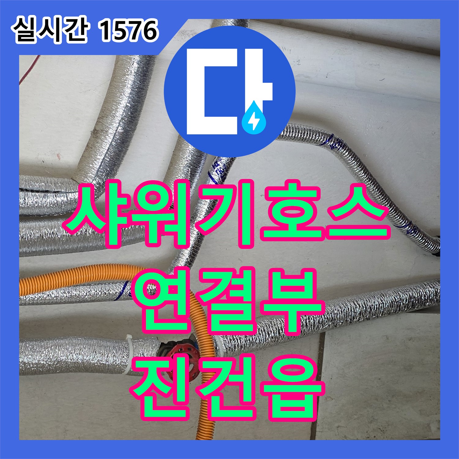 진건읍 누수업체, 낡은 샤워기 호스 연결부 누수 해결