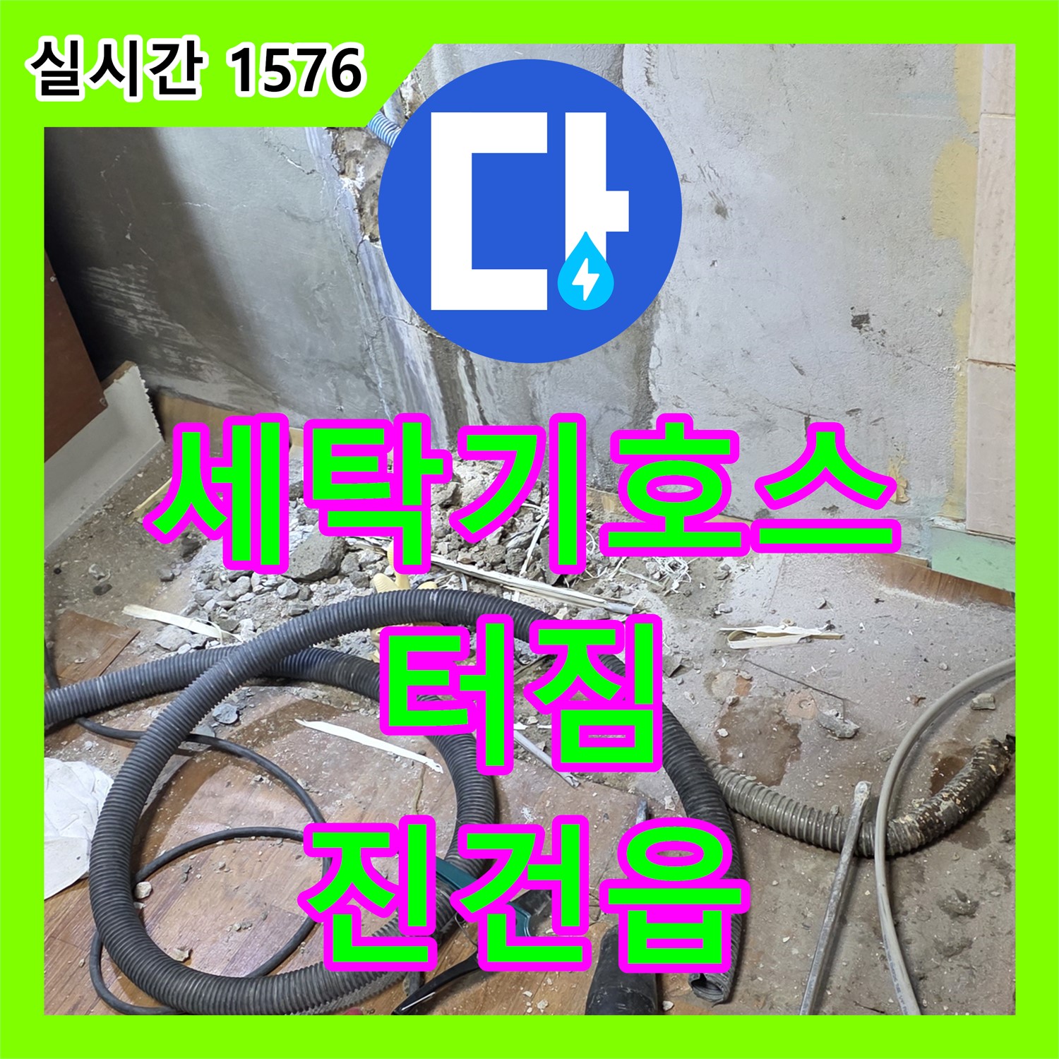 진건읍 누수업체, 낡은 세탁기 급수 호스 터짐 해결