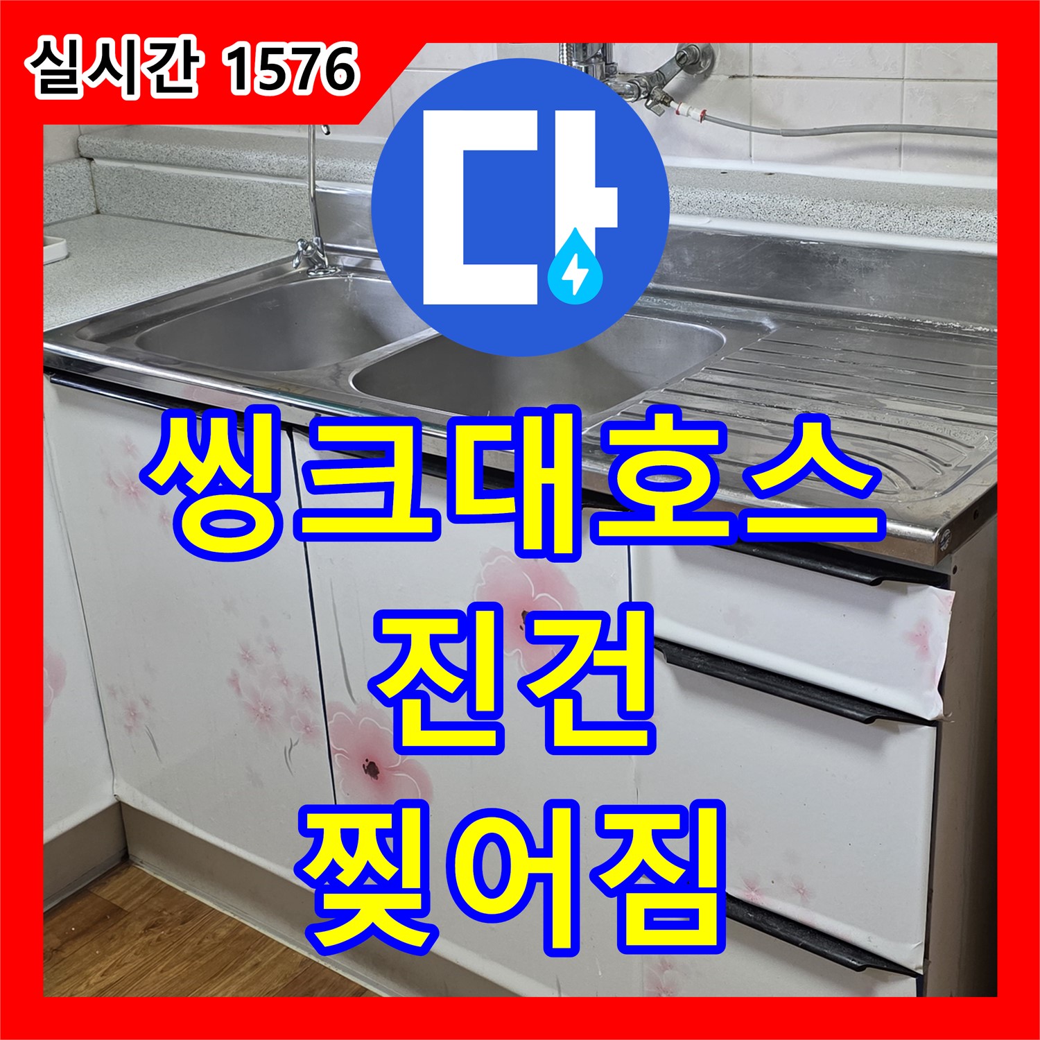 진건읍 누수전문, 낡은 씽크대 배수 호스 찢어짐으로 누수