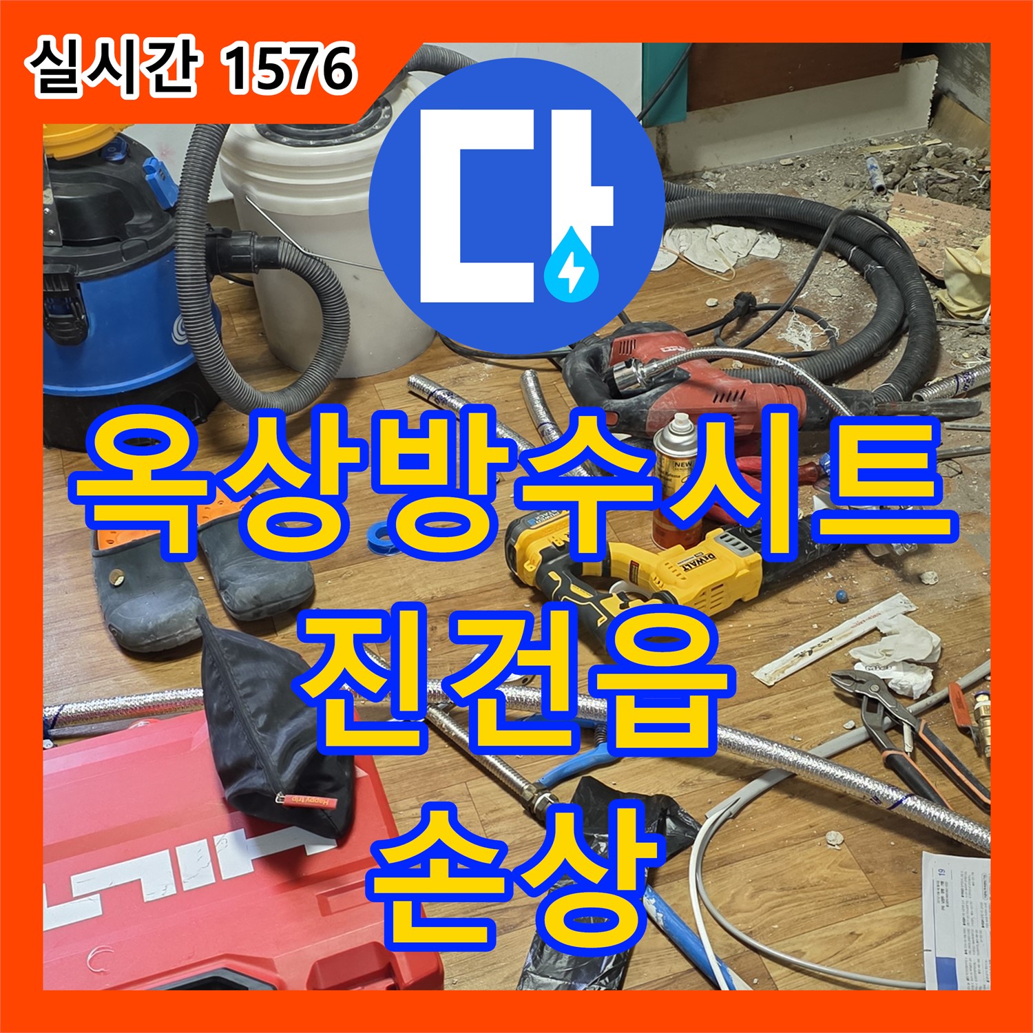 진건읍 누수전문업체, 낡은 옥상 방수 시트 손상으로 누수