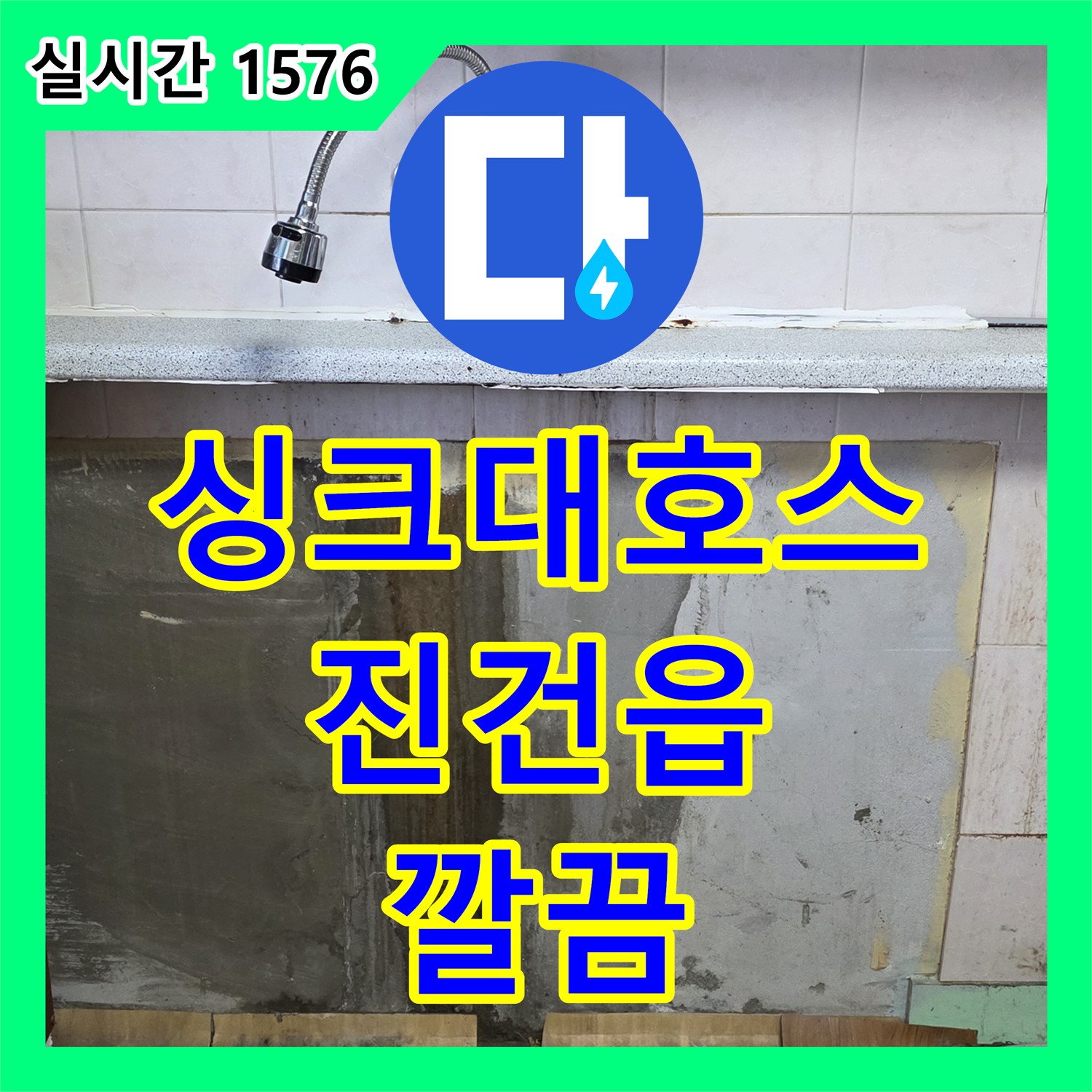 진건읍 누수전화번호, 싱크대 배수 호스 찢어짐 해결