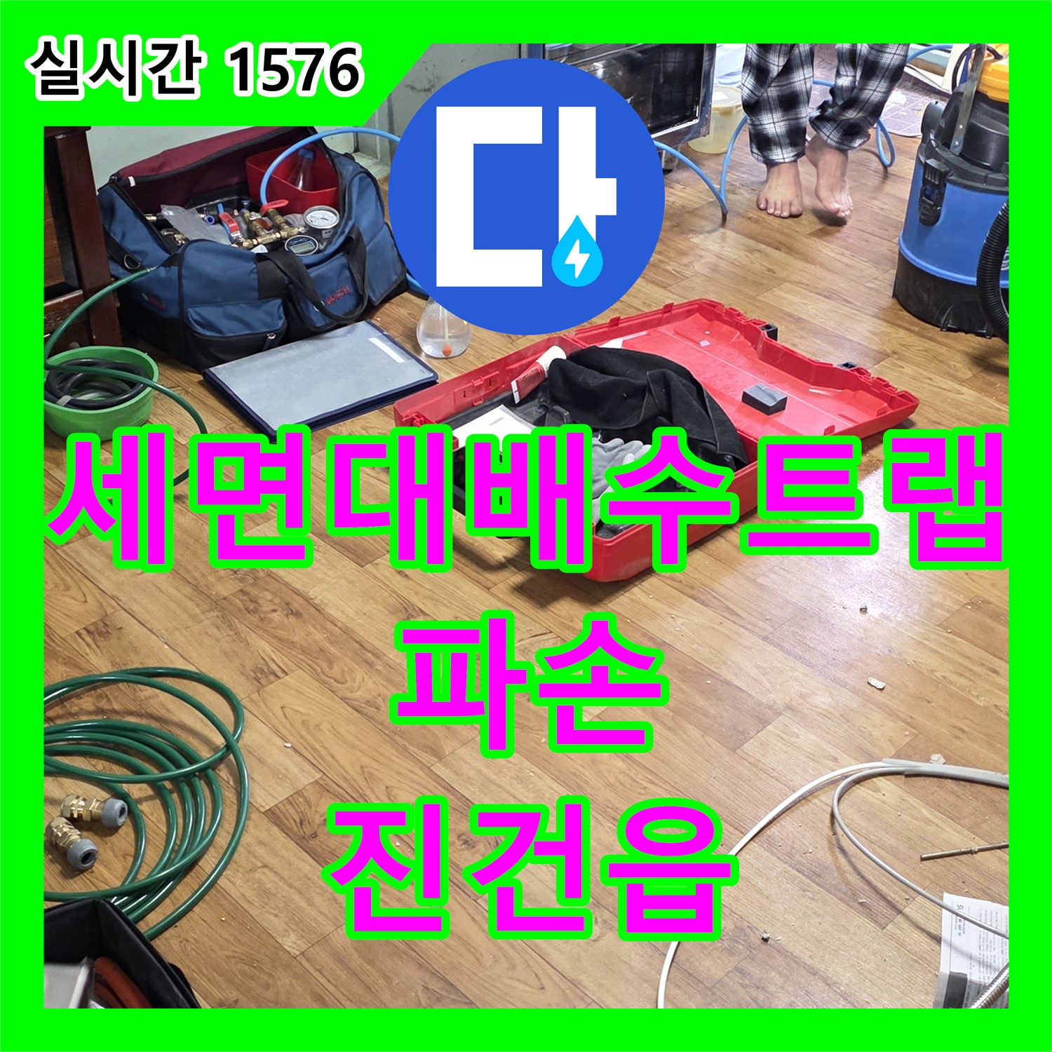 진건읍 누수탐지업체, 세면대 배수 트랩 파손 누수 탐지