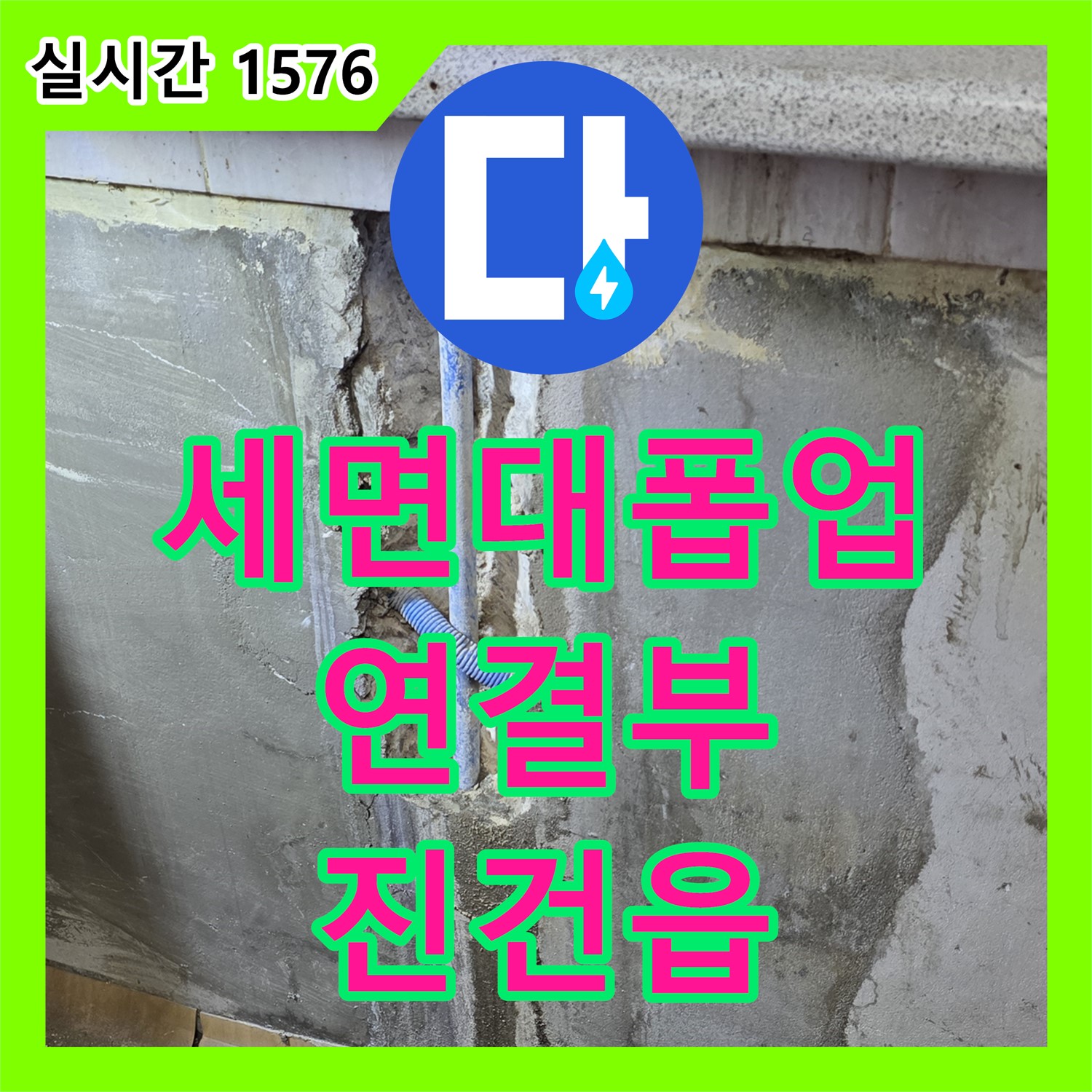 진건읍 누수탐지업체, 세면대 폽업 연결 부위 누수 탐지