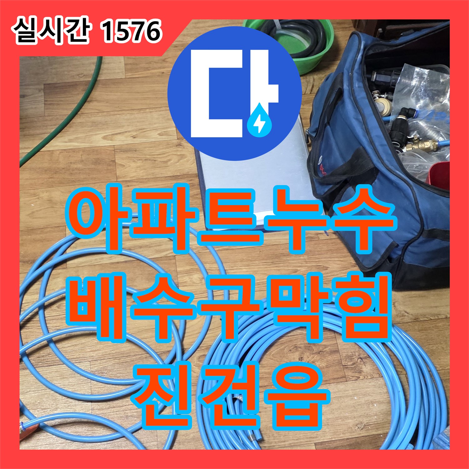 진건읍 누수탐지전문, 아파트 윗집 화장실 배수구 막힘 탐지