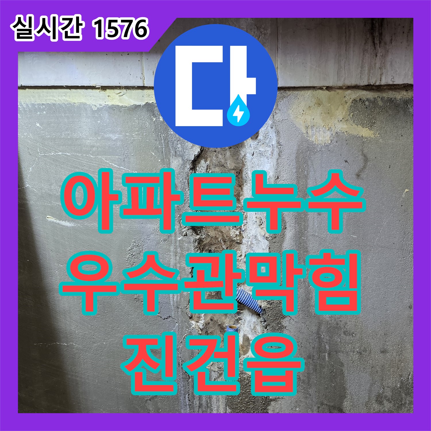 진건읍 누수탐지전문가, 아파트 베란다 우수관 막힘 탐지
