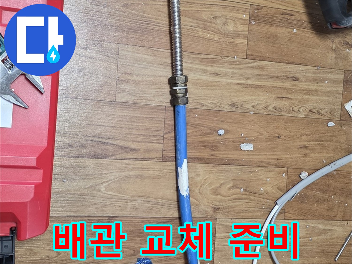 진건읍 사릉로 누수 현장에서 새 배관으로 교체하기 위한 준비 모습 - 완벽한 시공을 위해