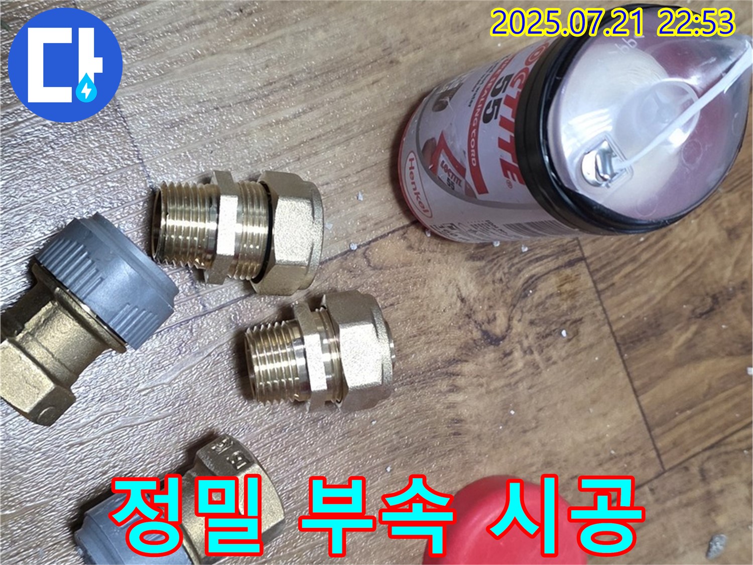 진건읍 사릉리 누수 - 정밀 부속으로 완벽 시공 준비 완료