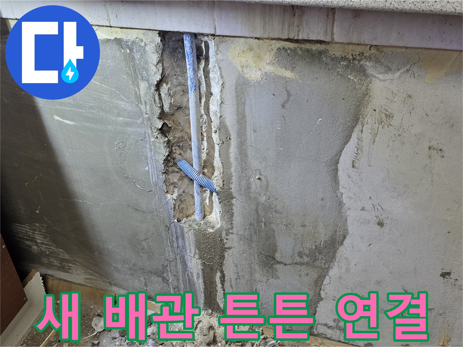 진건읍 사릉리 - 새 배관으로 튼튼하게 연결 완료 - 이제 누수 걱정 끝!