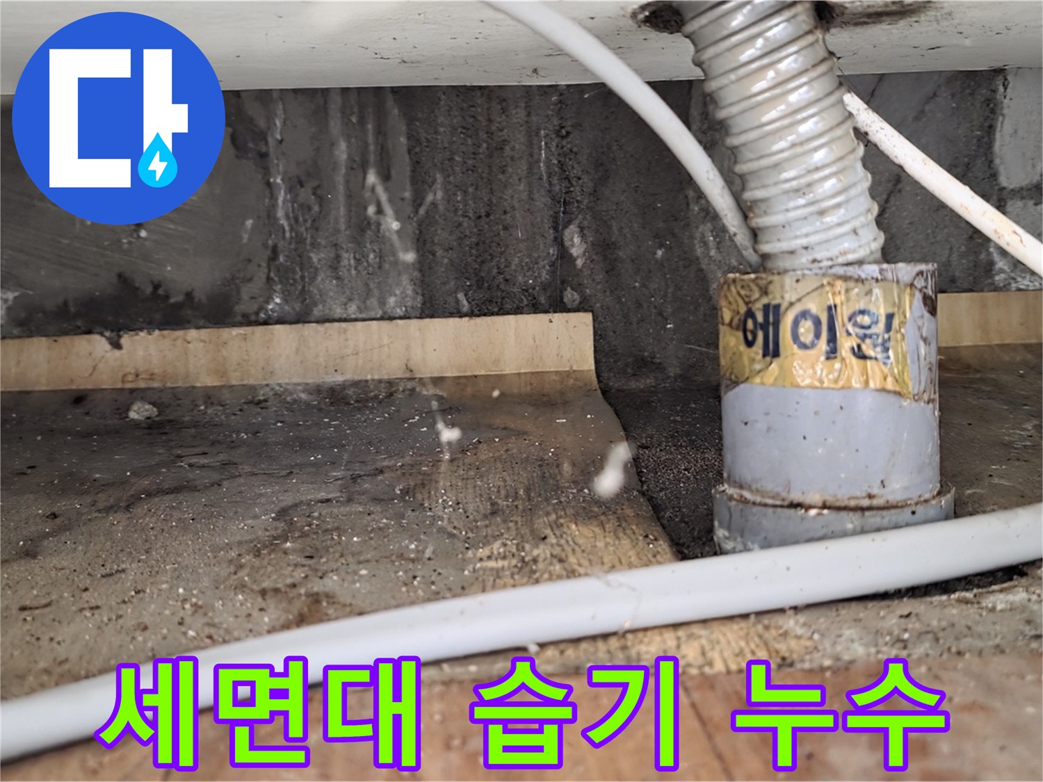 진건읍 사릉리 세면대 밑 습기 - 누수의 신호일 수 있습니다!