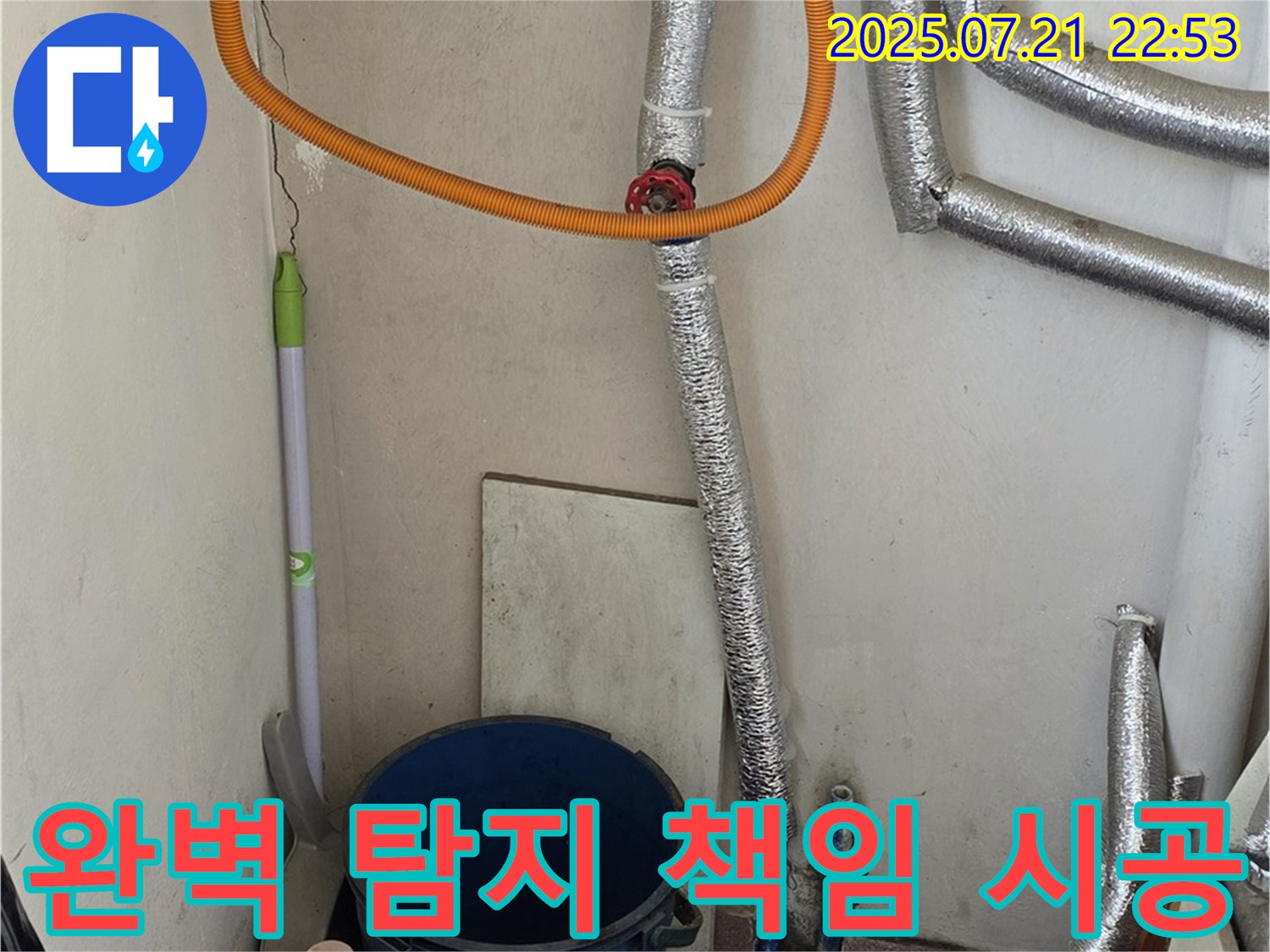진건읍에서 보일러 배관 누수 발생 시 - 완벽한 누수탐지와 책임 시공으로 고객님의 만족을 최우선으로 합니다.
