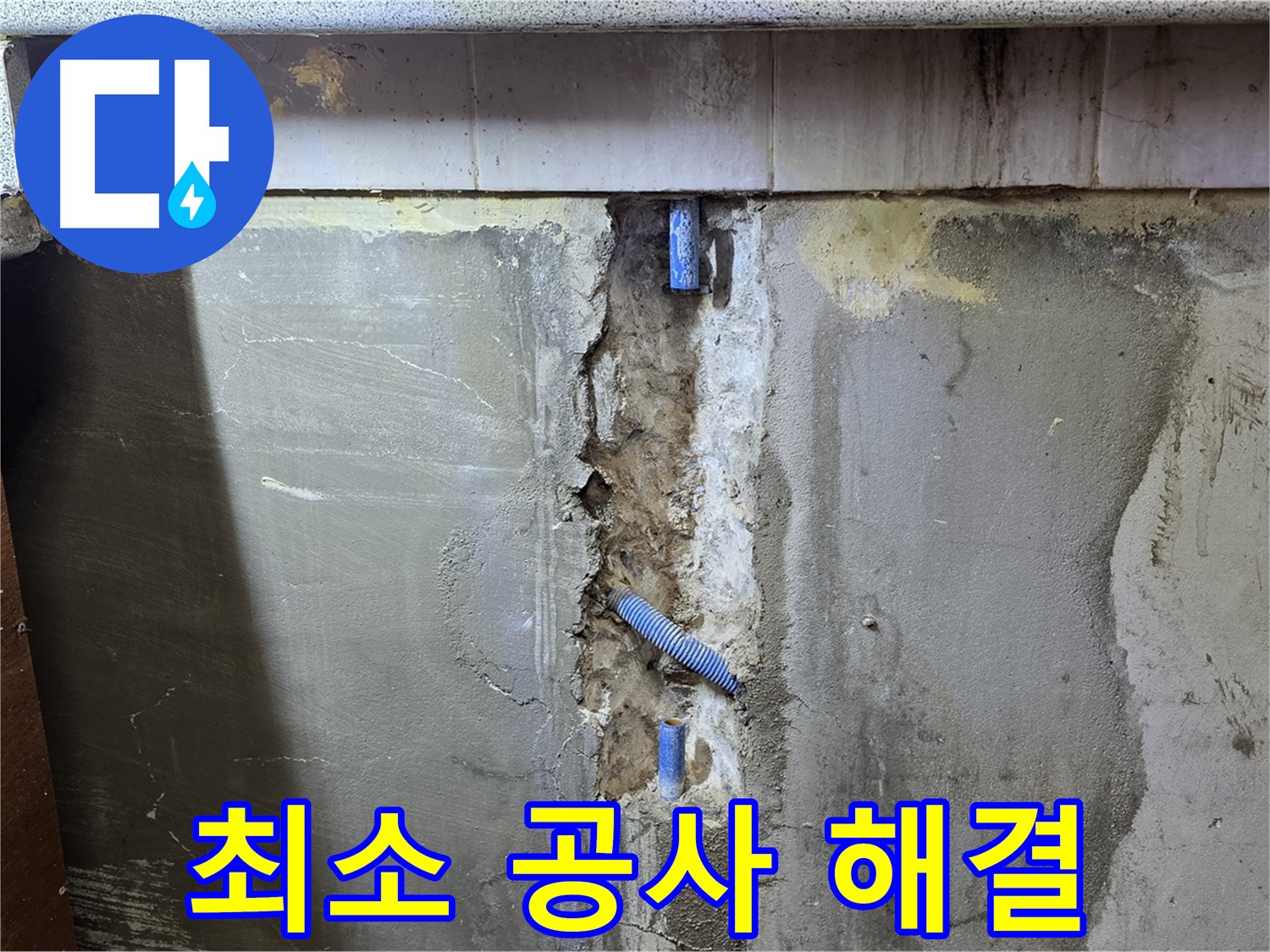 최소 공사 - 필요한 부분만 시공