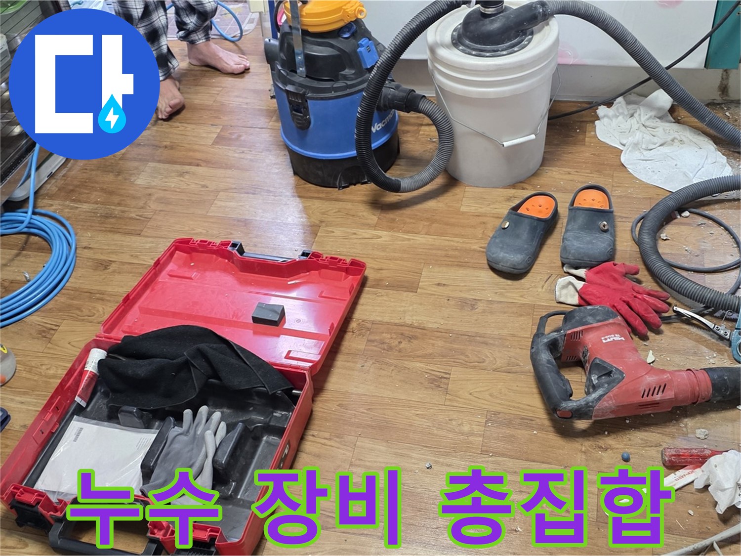 최첨단 누수 탐지 장비와 공사 도구들이 한자리에 모였습니다 - 완벽한 누수 해결을 위한 준비 완료!