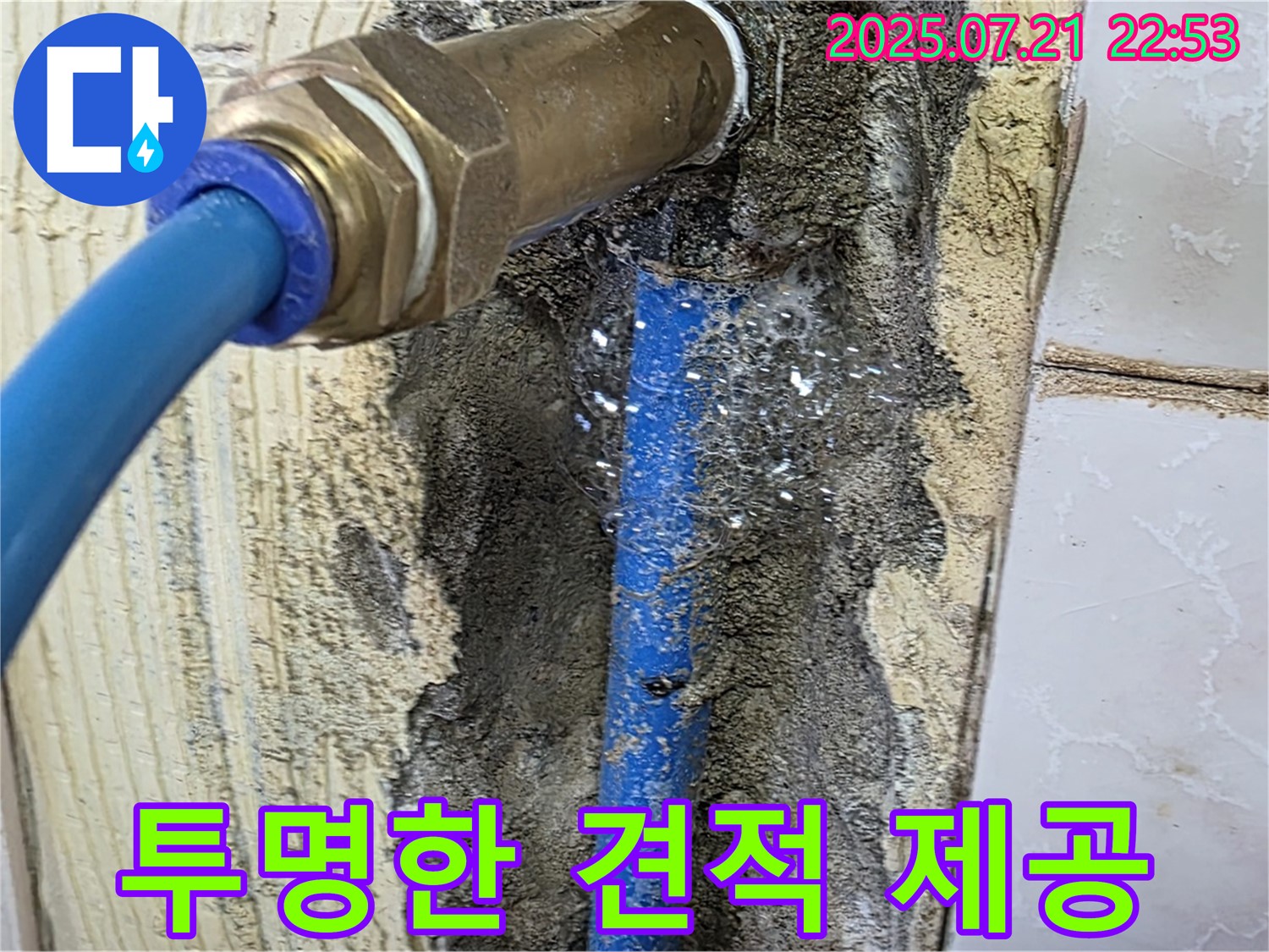 투명한 견적 제공 - 신뢰를 최우선으로 생각하는 누수 해결 업체.