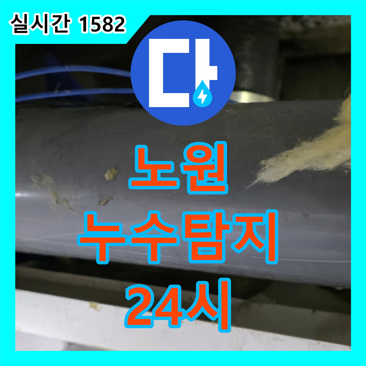 노원 누수탐지전문업체, 24시 긴급출동