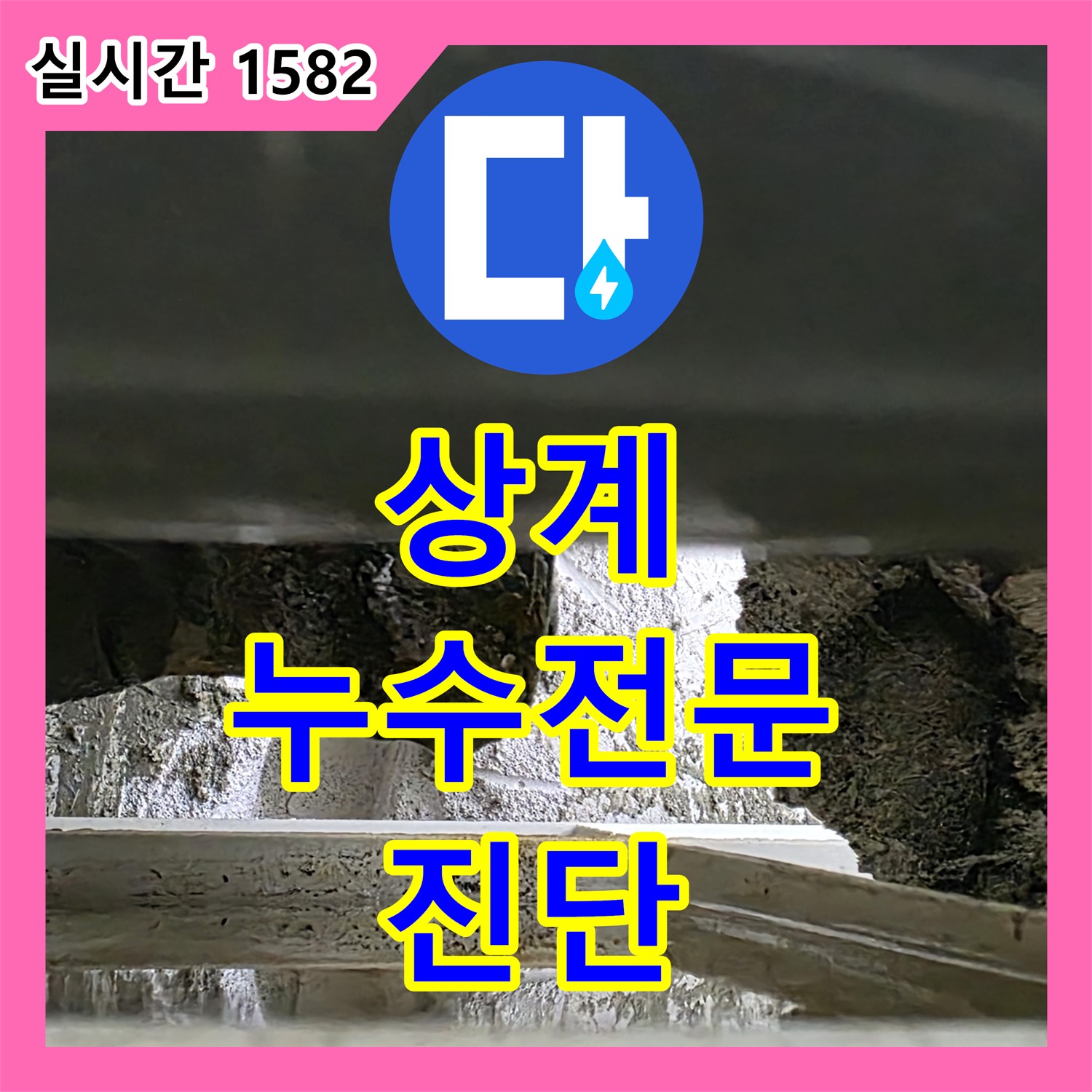 상계 누수전문업체, 꼼꼼한 진단으로 정확한 누수 원인 파악