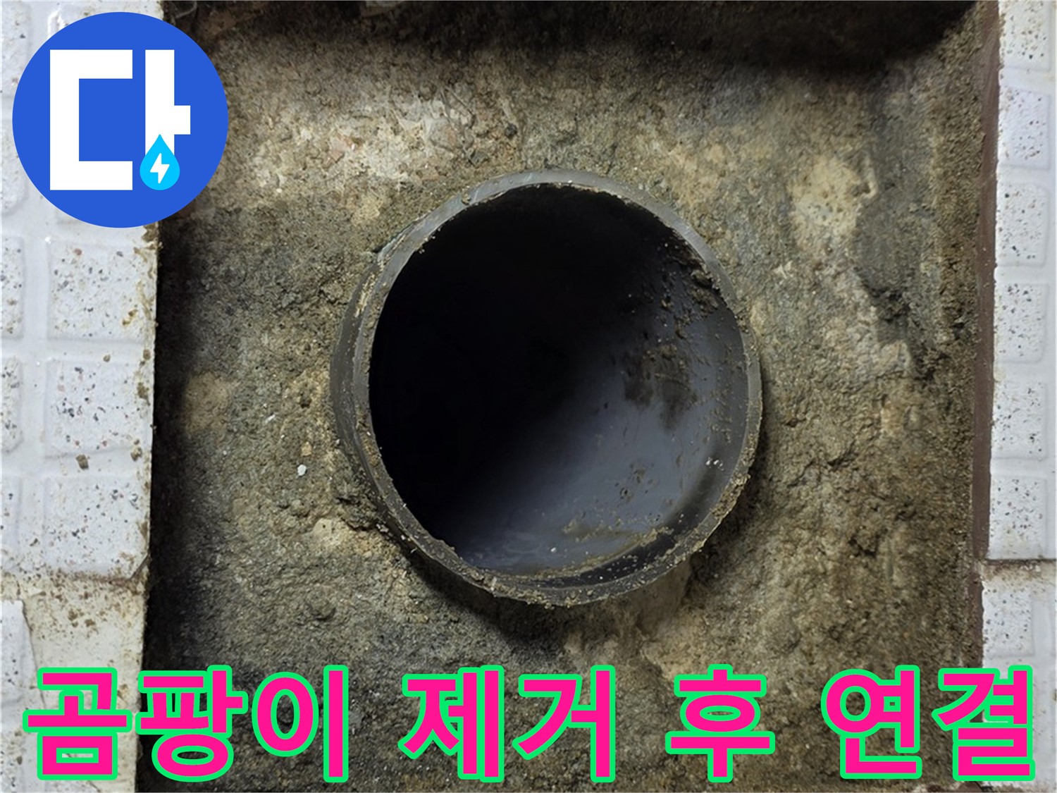 곰팡이 제거 후 새 배관 연결 준비 완료