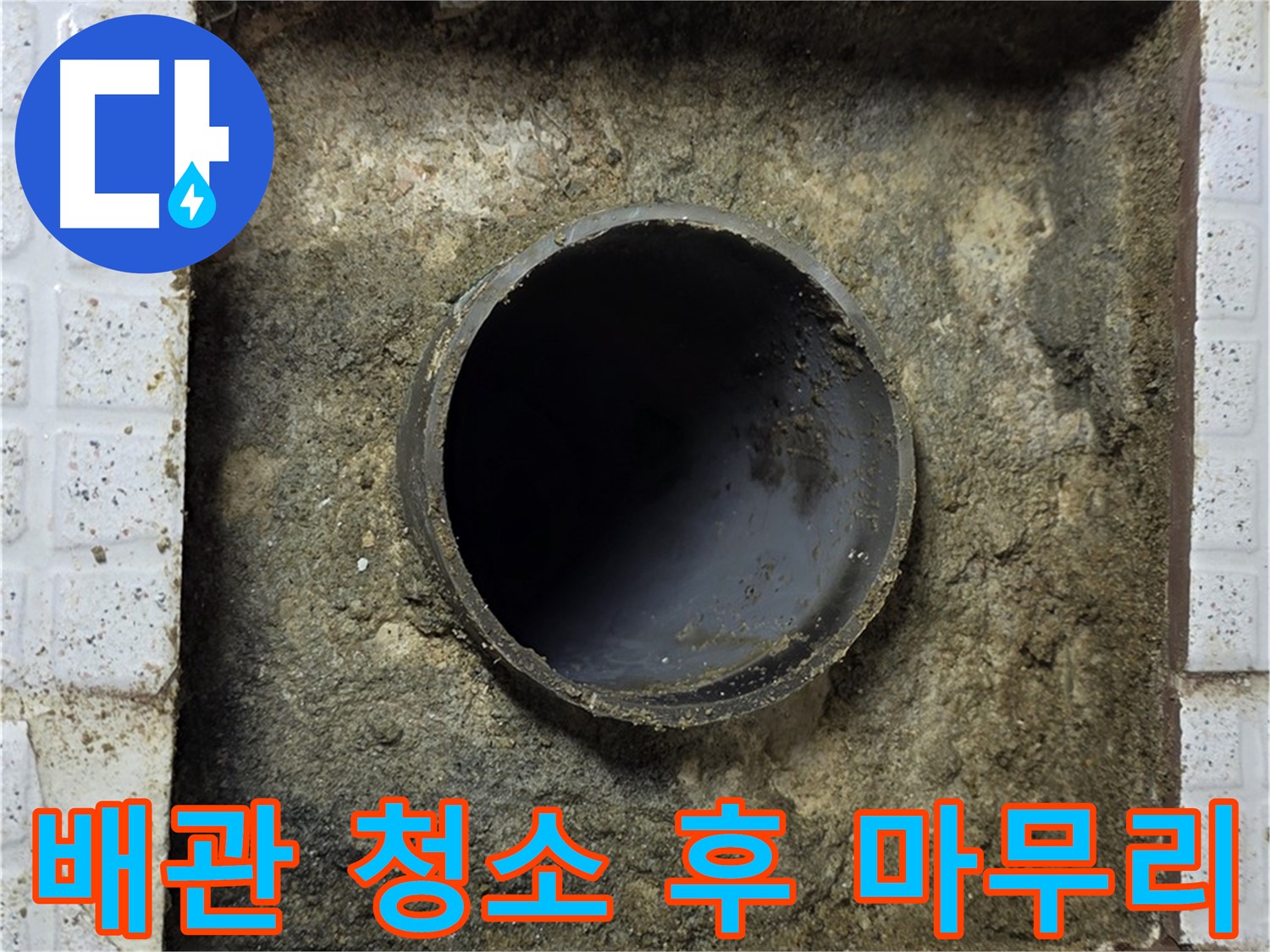과천 누수 - 석션 장비로 청소 마무리