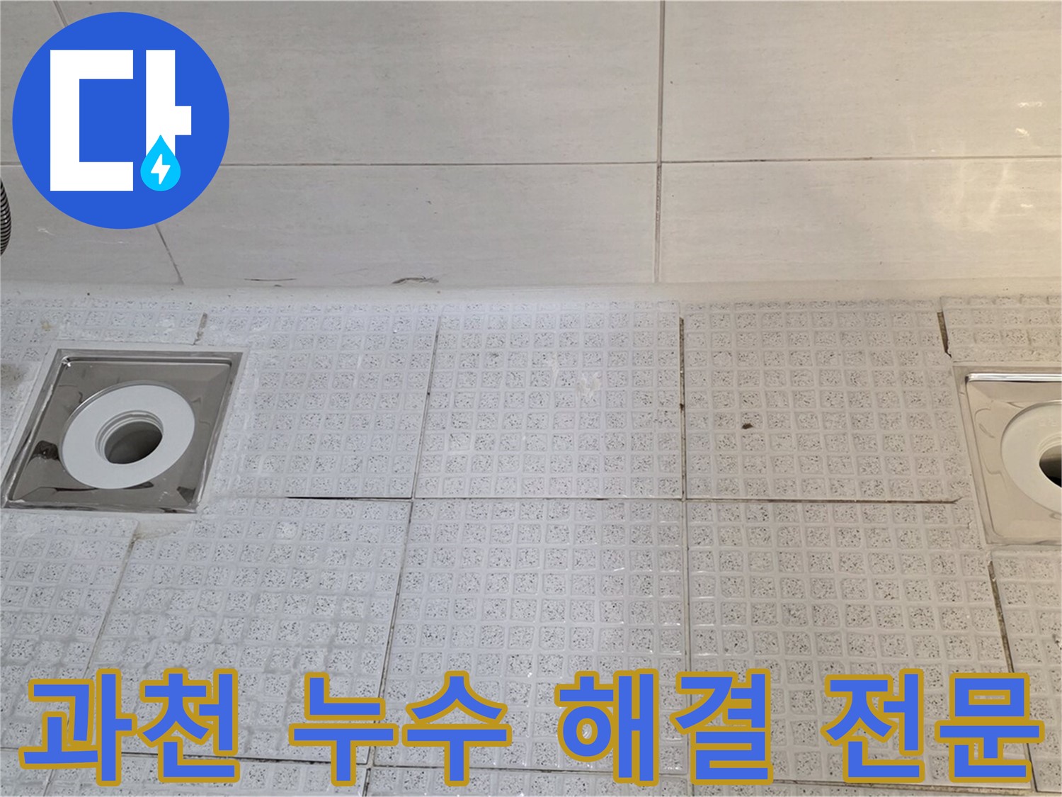 과천 누수 - 세인트빌 욕실 배수구 누수 해결 전문 업체