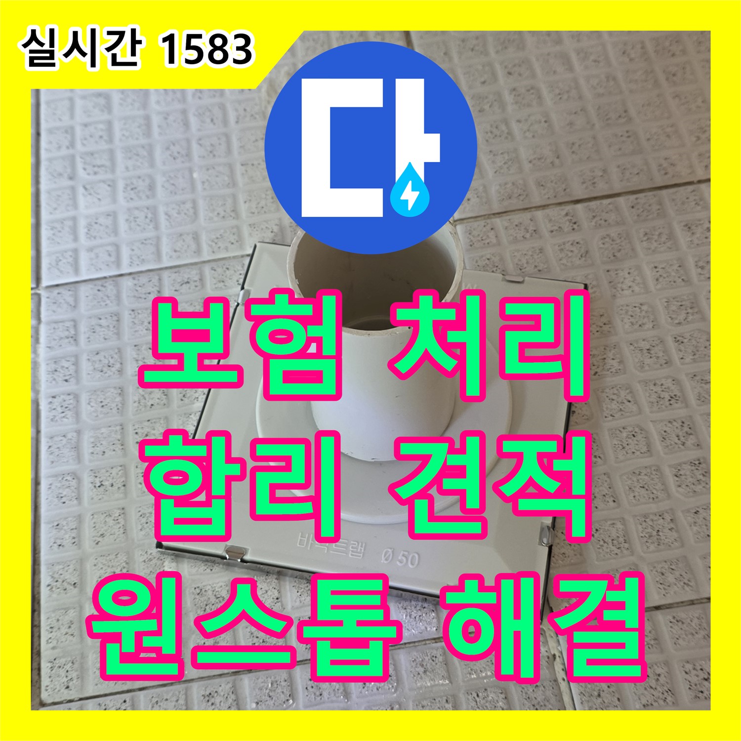 과천 누수공사비용, 합리적인 견적, 누수 보험 처리까지