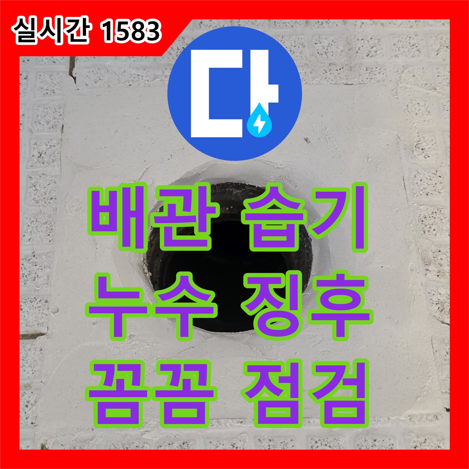 과천 누수설비, 배관 주변 습기, 누수 징후 확인
