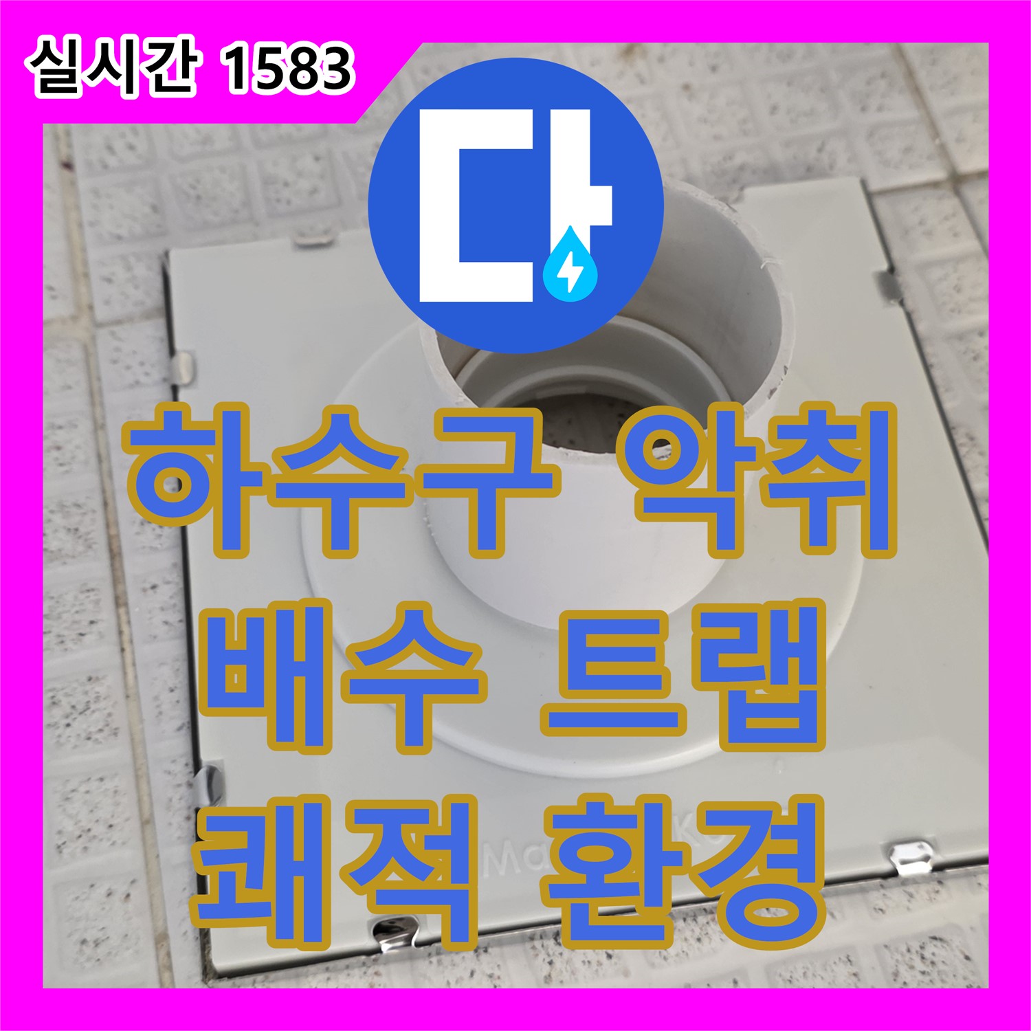 과천 누수설비, 욕실 하수구 악취, 배수 트랩 교체로 해결