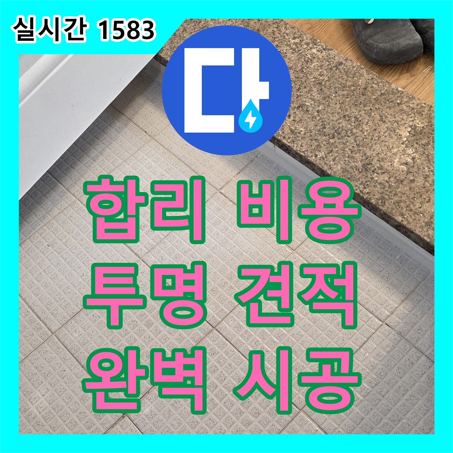과천 누수설비업체, 합리적인 누수공사비용으로 해결