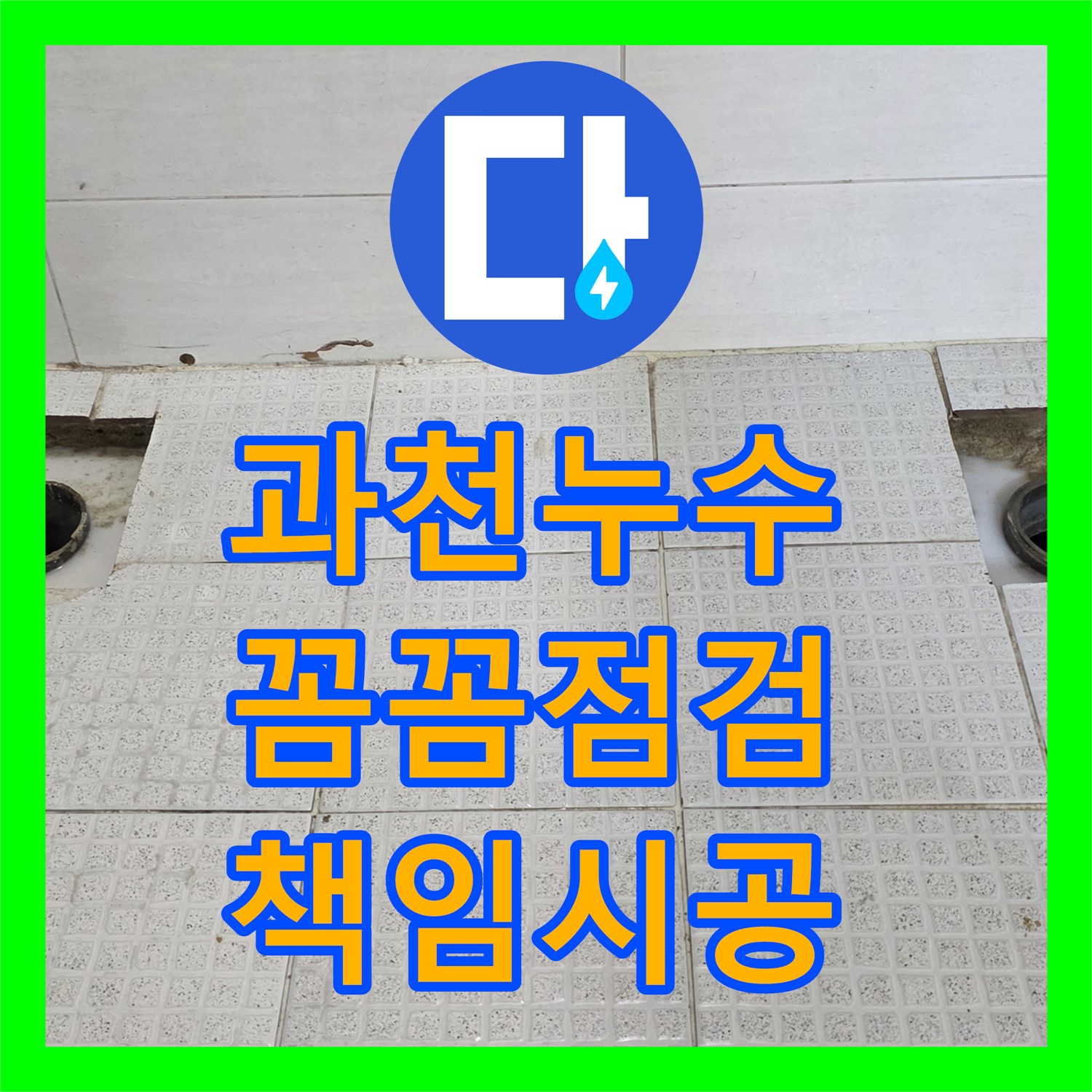 과천 누수탐지, 꼼꼼한 점검으로 주차장 누수 해결