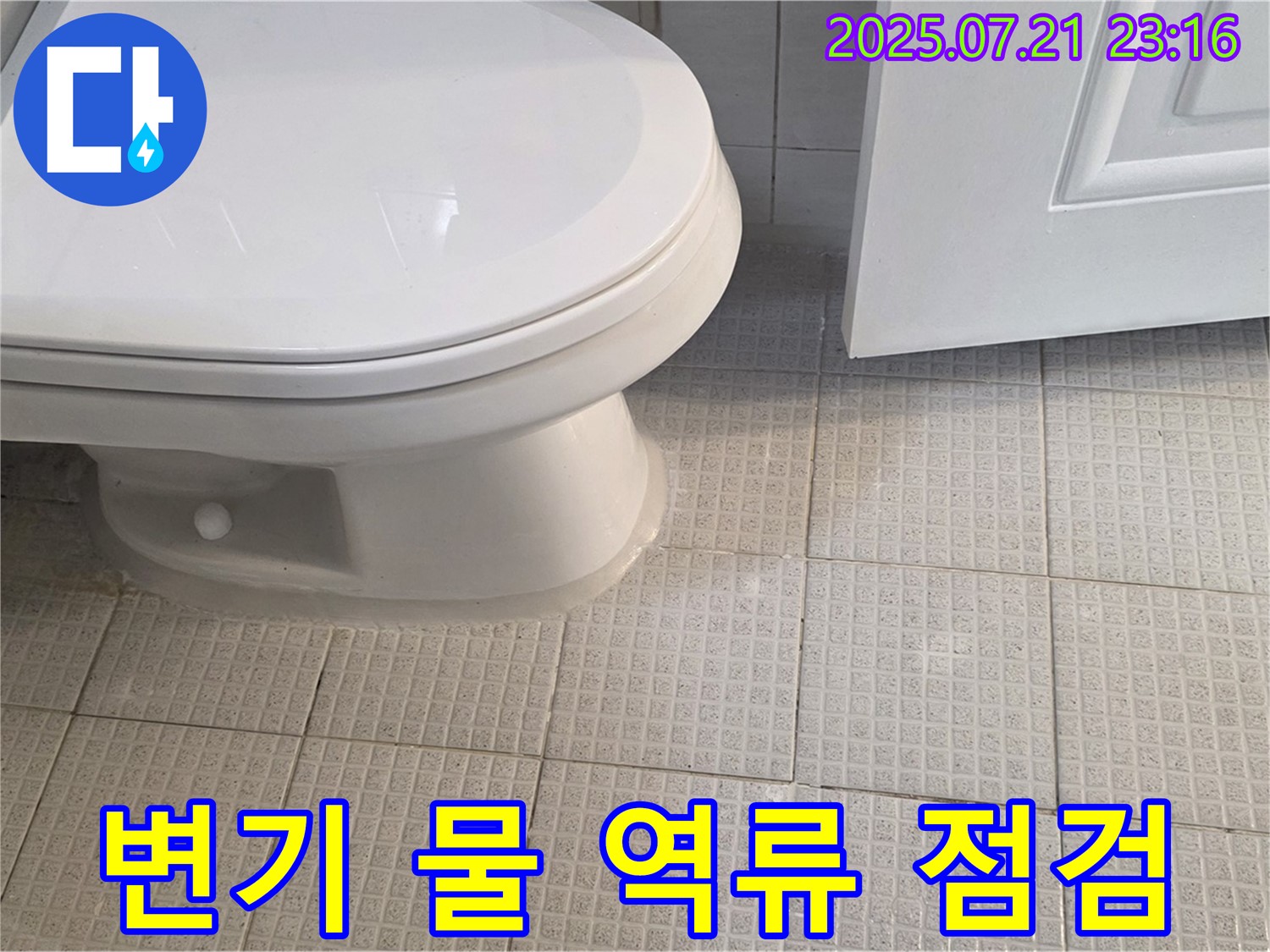 과천 누수탐지 - 변기 물 역류, 긴급 상황