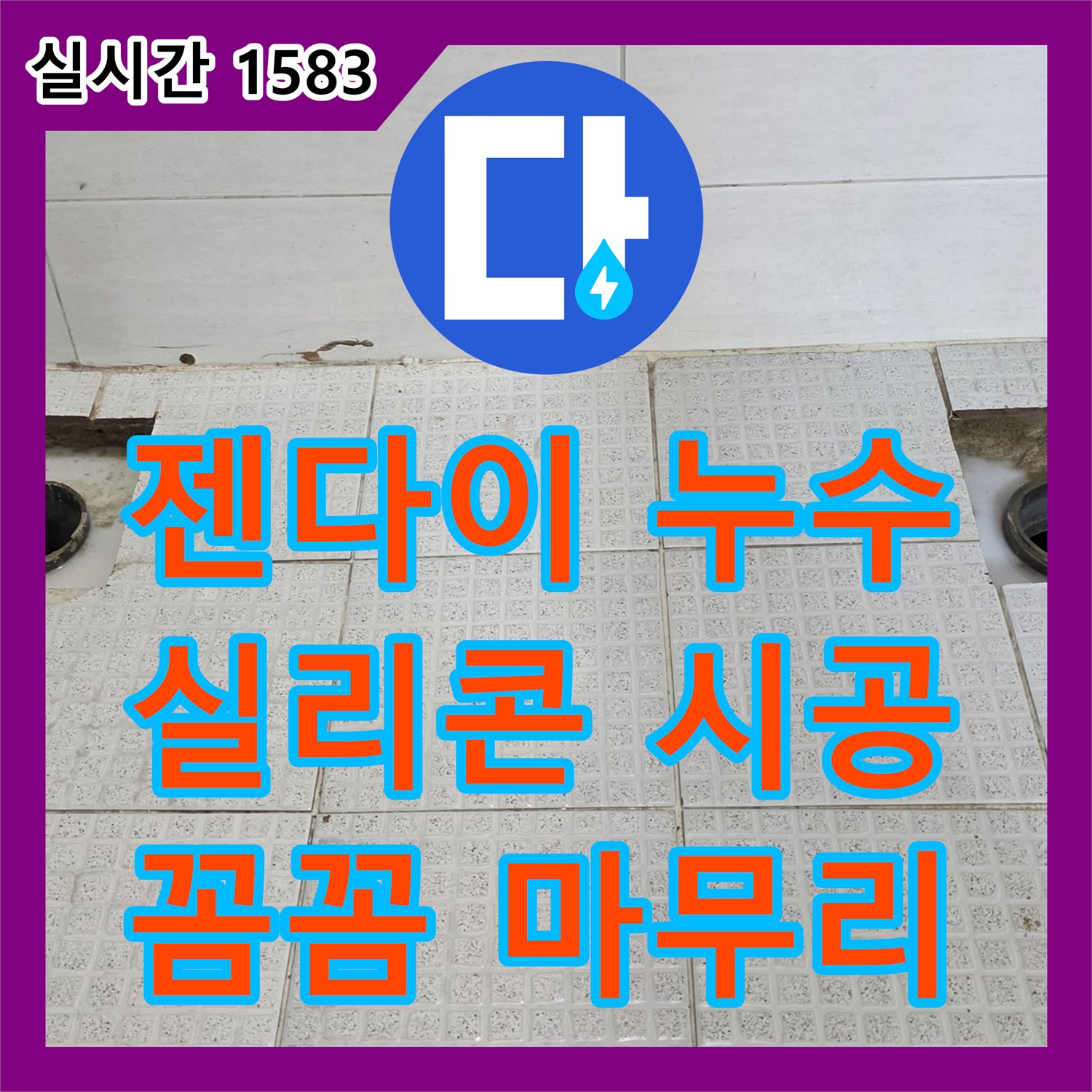 과천 누수탐지비용, 젠다이 실리콘 들뜸, 꼼꼼하게 재시공