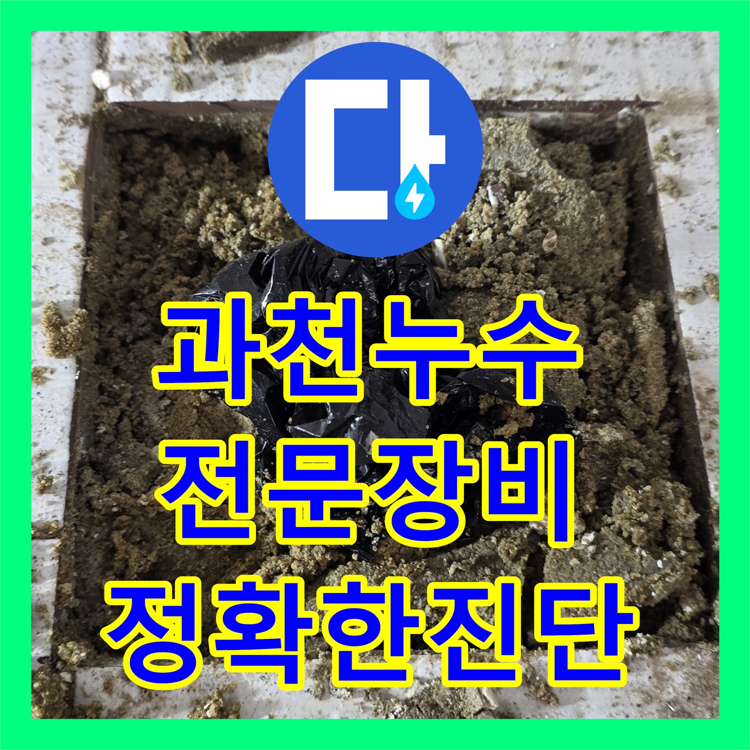 과천, 누수탐지전문업체 선택이 주차장 해결 지름길!