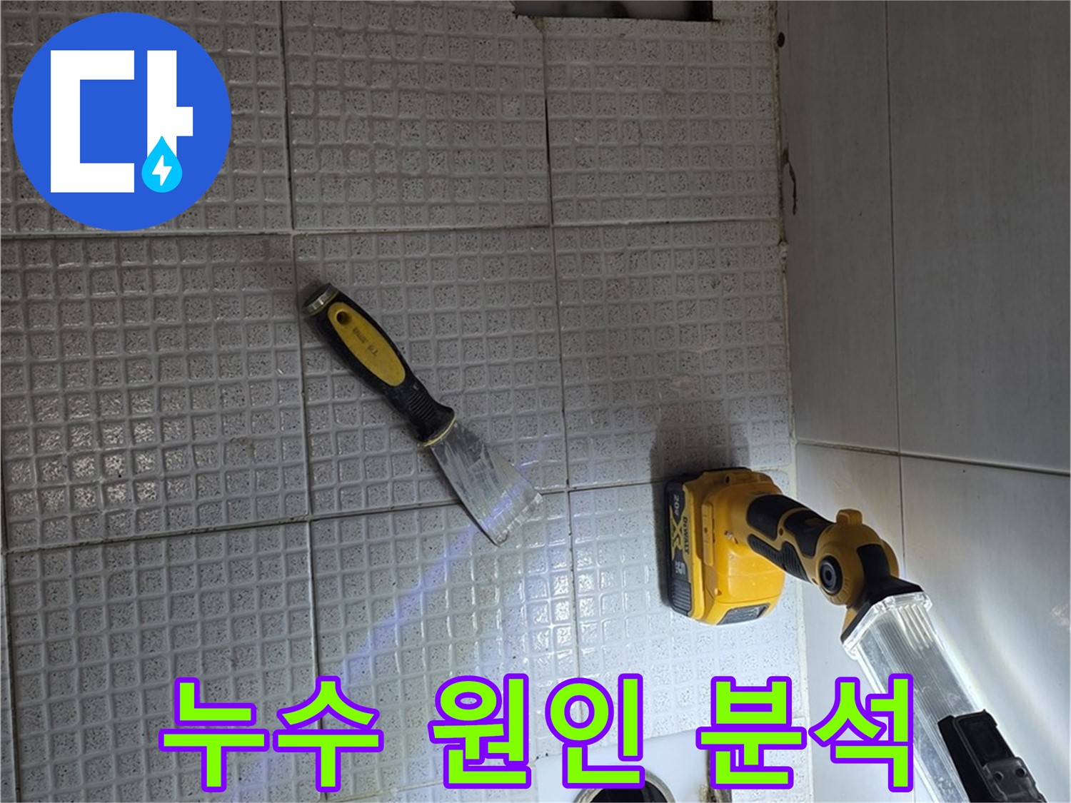과천 문원동 누수 - 누수 원인을 꼼꼼하게 분석하여 정확한 해결책을 제시합니다.