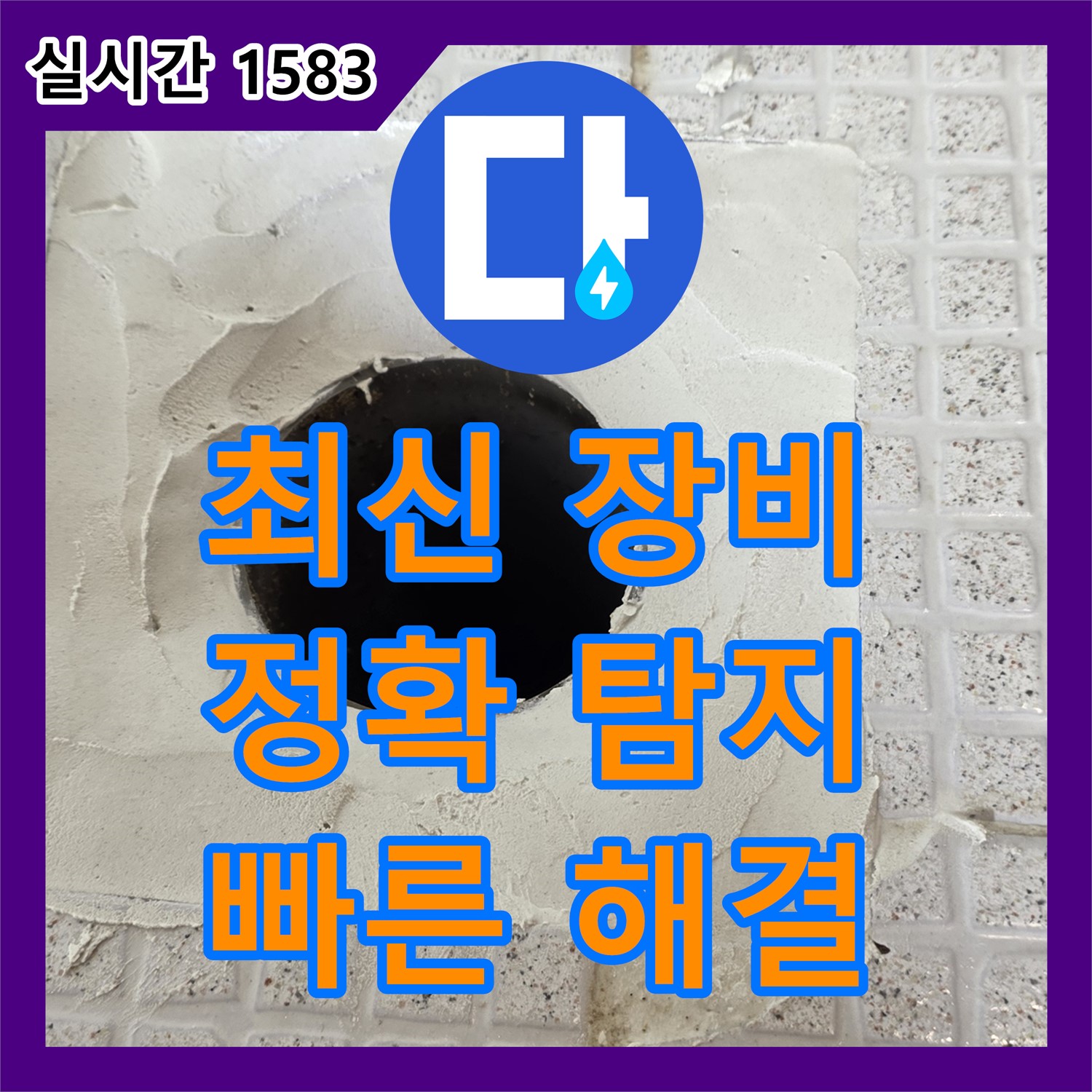 과천 문원동 누수전문, 최신 장비로 누수 지점 정확하게 탐지