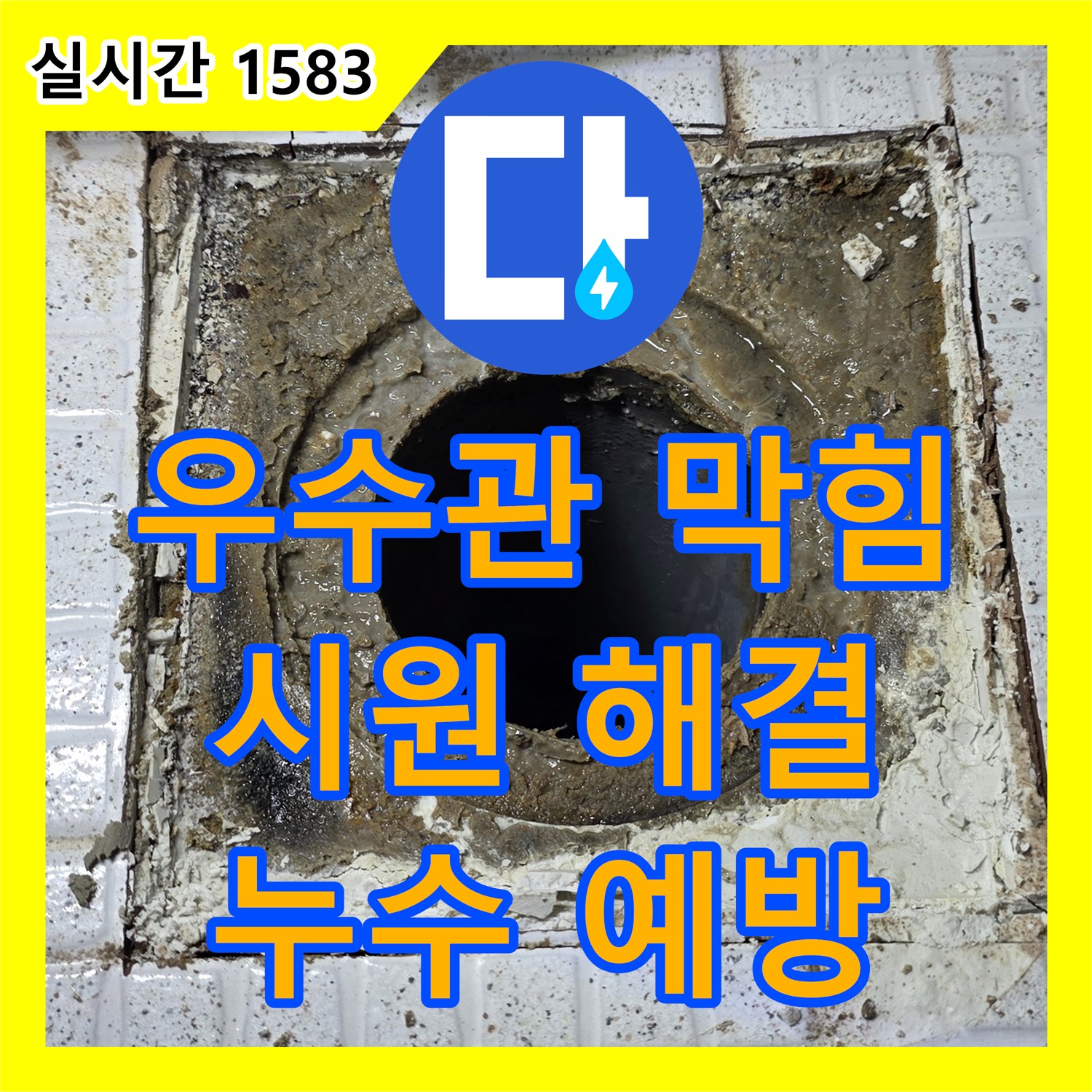 과천 문원동 누수탐지전문, 옥상 우수관 막힘, 시원하게 해결