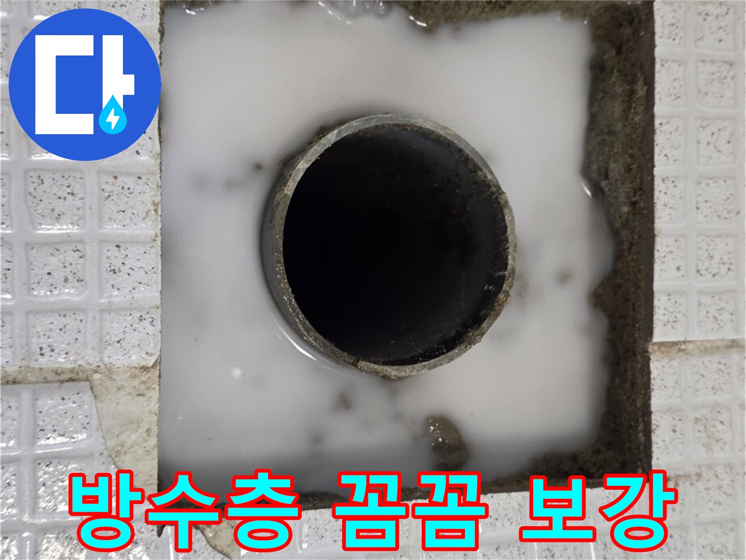 과천 문원동 하수구 누수 - 방수층 꼼꼼하게 보강