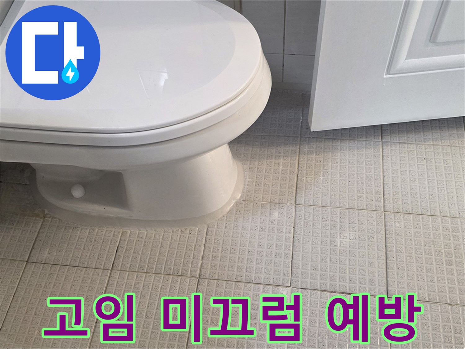 과천 변기 누수 - 물이 고여 미끄러움, 안전사고 예방