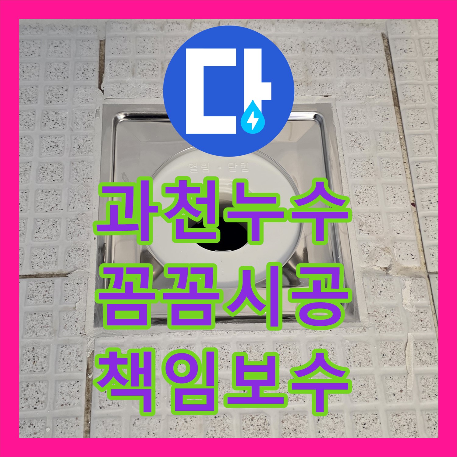 과천시 누수업체, 주차장 천장 누수 이제 걱정 끝!